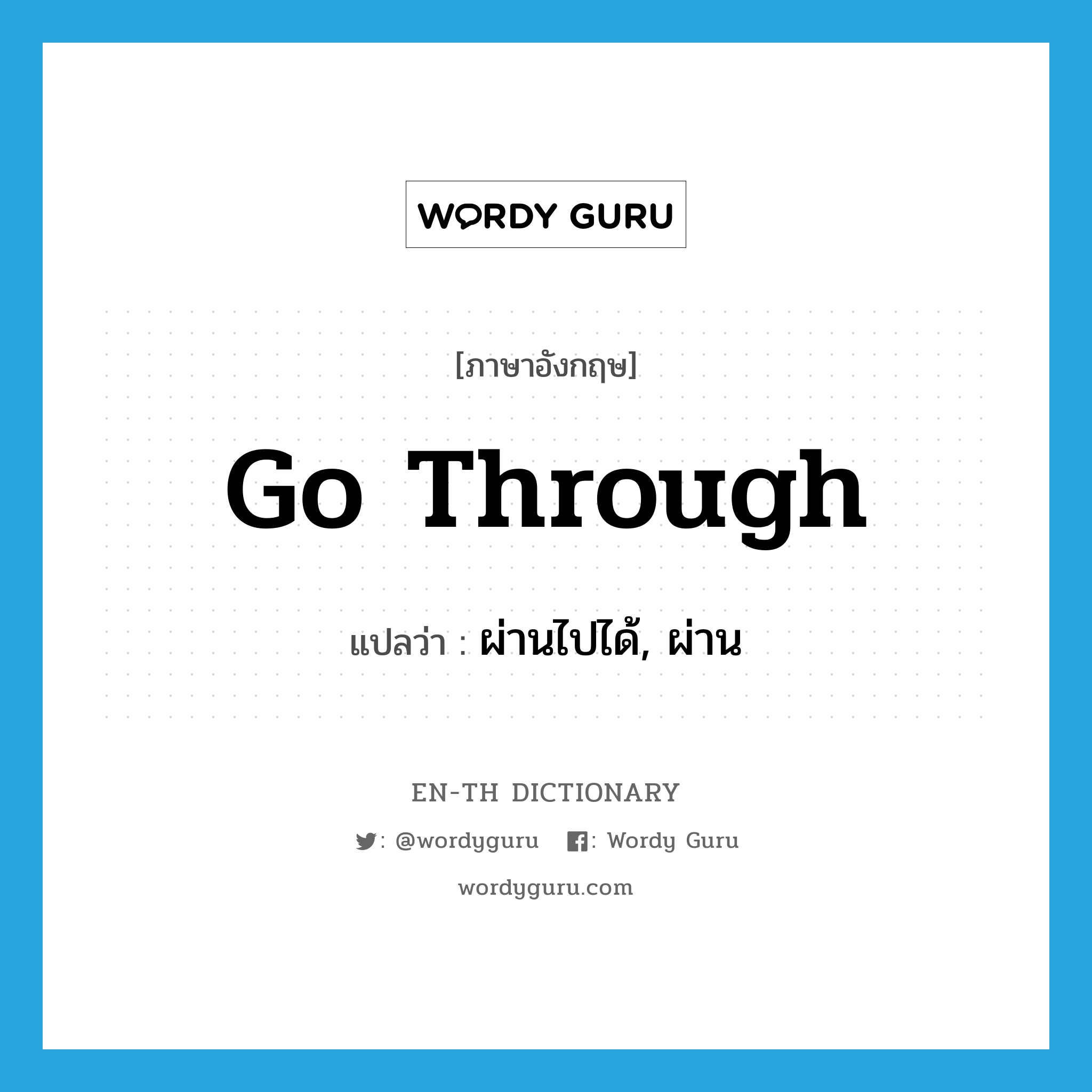 go through แปลว่า?, คำศัพท์ภาษาอังกฤษ go through แปลว่า ผ่านไปได้, ผ่าน ประเภท PHRV หมวด PHRV