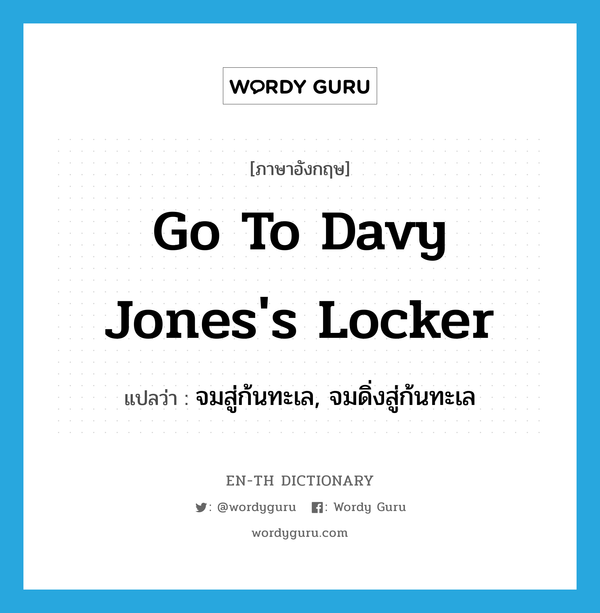 go to Davy Jones&#39;s locker แปลว่า?, คำศัพท์ภาษาอังกฤษ go to Davy Jones&#39;s locker แปลว่า จมสู่ก้นทะเล, จมดิ่งสู่ก้นทะเล ประเภท IDM หมวด IDM