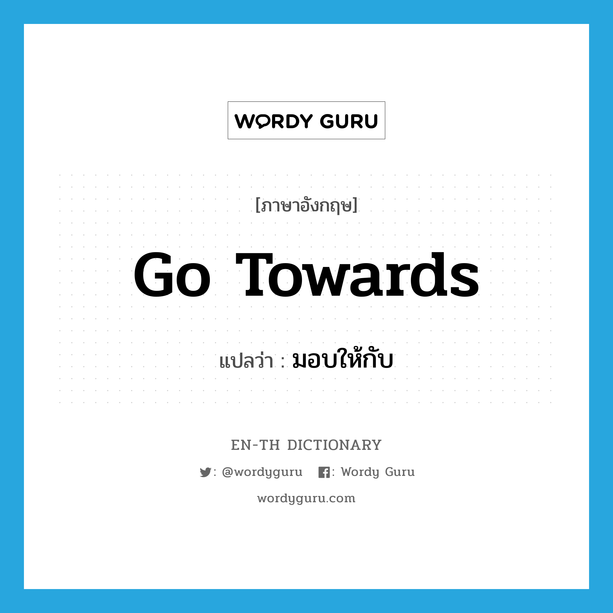 go towards แปลว่า?, คำศัพท์ภาษาอังกฤษ go towards แปลว่า มอบให้กับ ประเภท PHRV หมวด PHRV