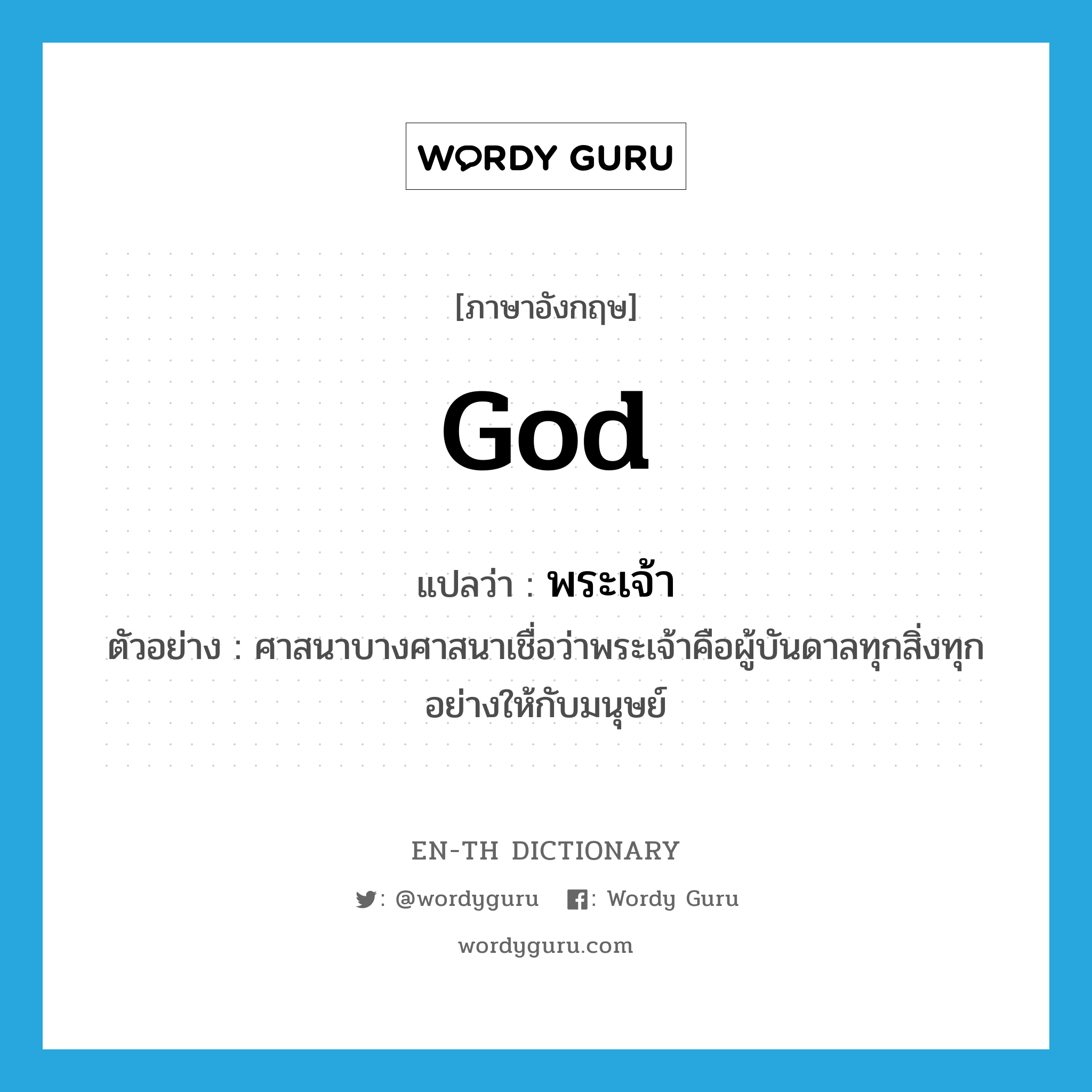 god แปลว่า?, คำศัพท์ภาษาอังกฤษ God แปลว่า พระเจ้า ประเภท N ตัวอย่าง ศาสนาบางศาสนาเชื่อว่าพระเจ้าคือผู้บันดาลทุกสิ่งทุกอย่างให้กับมนุษย์ หมวด N