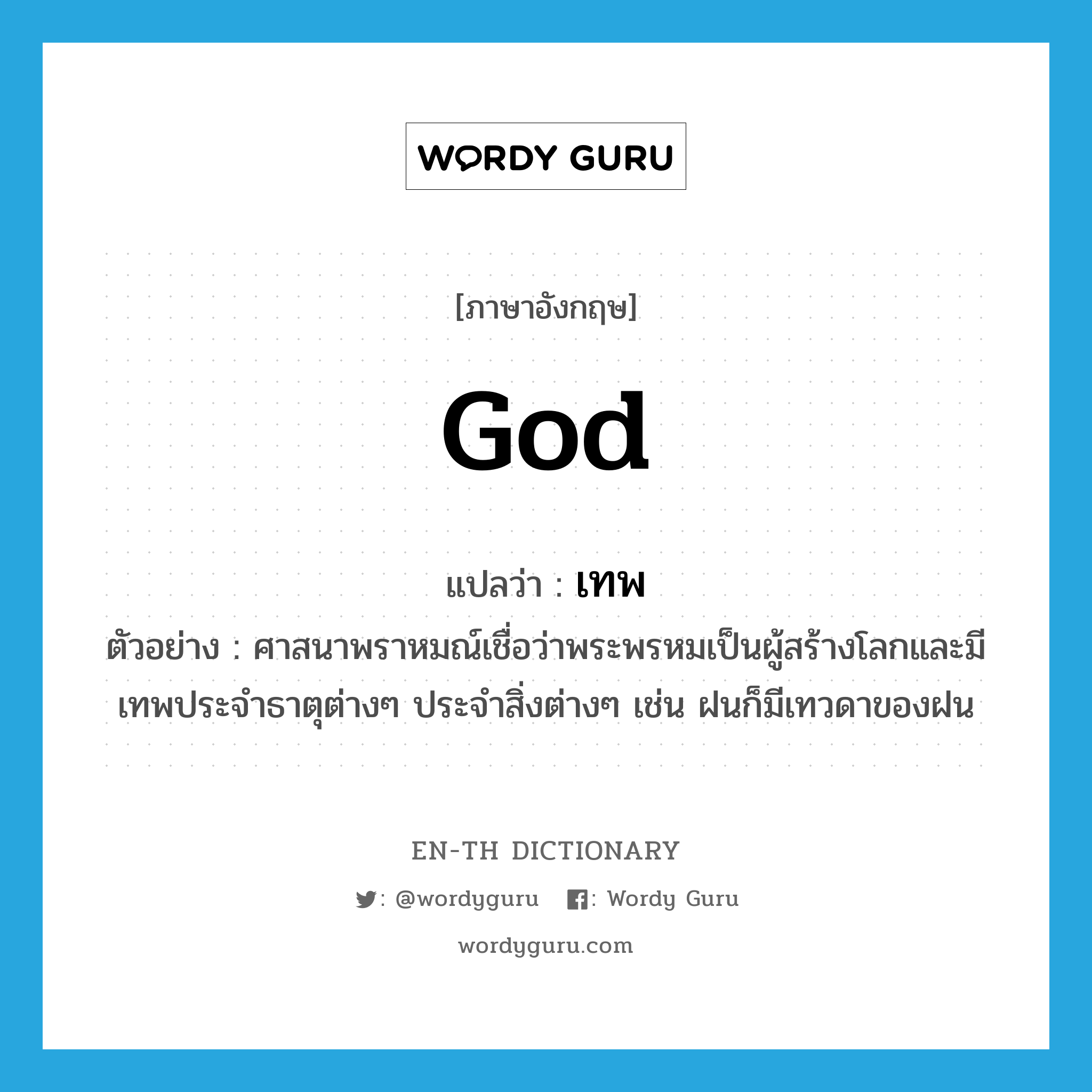 god แปลว่า?, คำศัพท์ภาษาอังกฤษ god แปลว่า เทพ ประเภท N ตัวอย่าง ศาสนาพราหมณ์เชื่อว่าพระพรหมเป็นผู้สร้างโลกและมีเทพประจำธาตุต่างๆ ประจำสิ่งต่างๆ เช่น ฝนก็มีเทวดาของฝน หมวด N