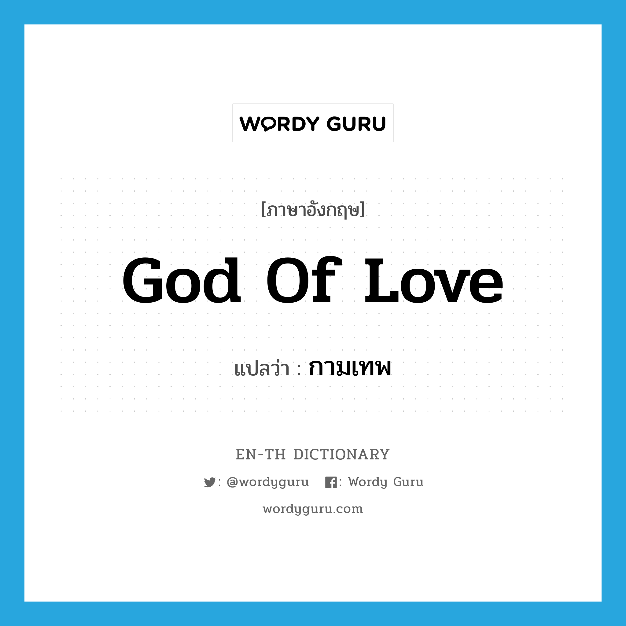 god of love แปลว่า?, คำศัพท์ภาษาอังกฤษ god of love แปลว่า กามเทพ ประเภท N หมวด N