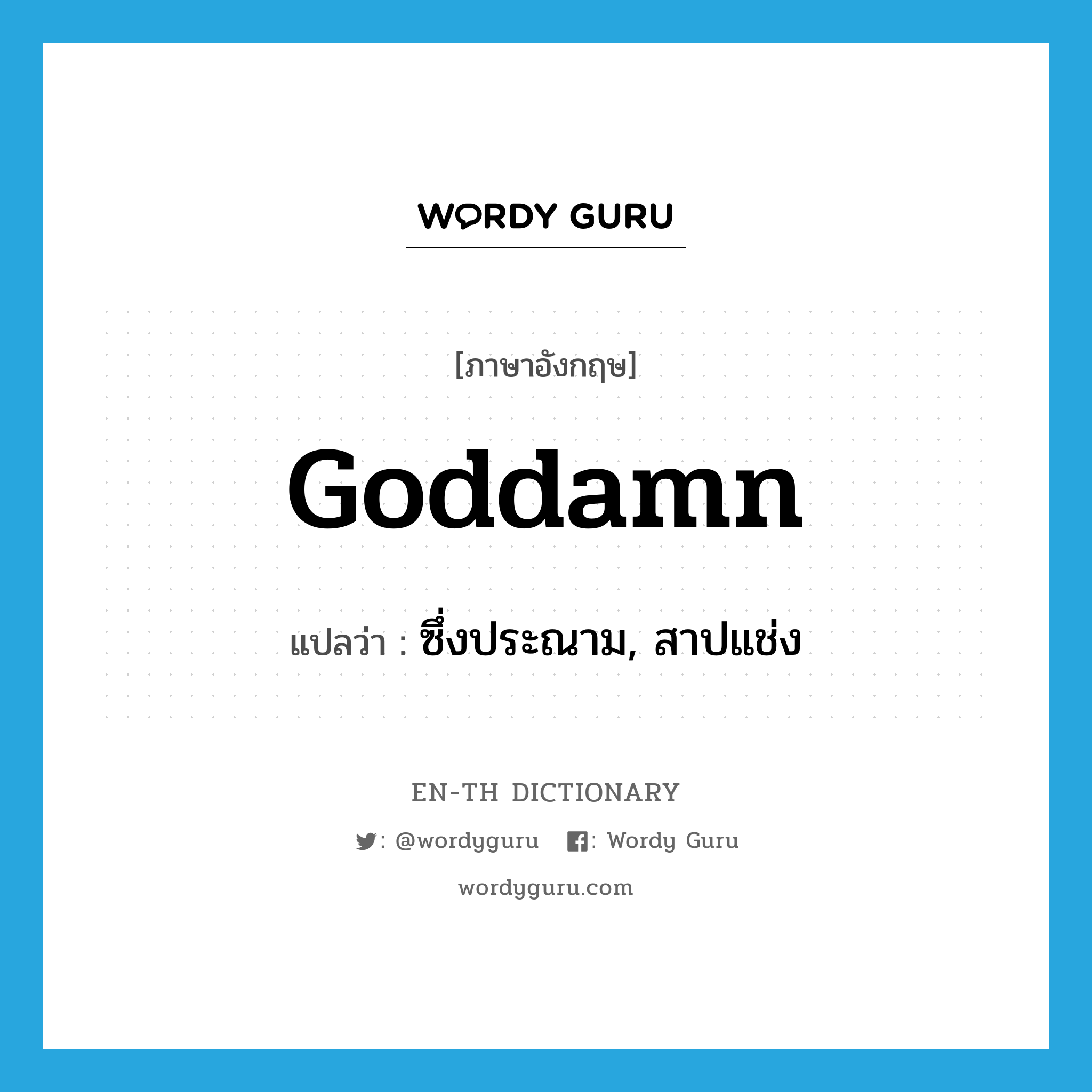 goddamn แปลว่า?, คำศัพท์ภาษาอังกฤษ goddamn แปลว่า ซึ่งประณาม, สาปแช่ง ประเภท ADJ หมวด ADJ