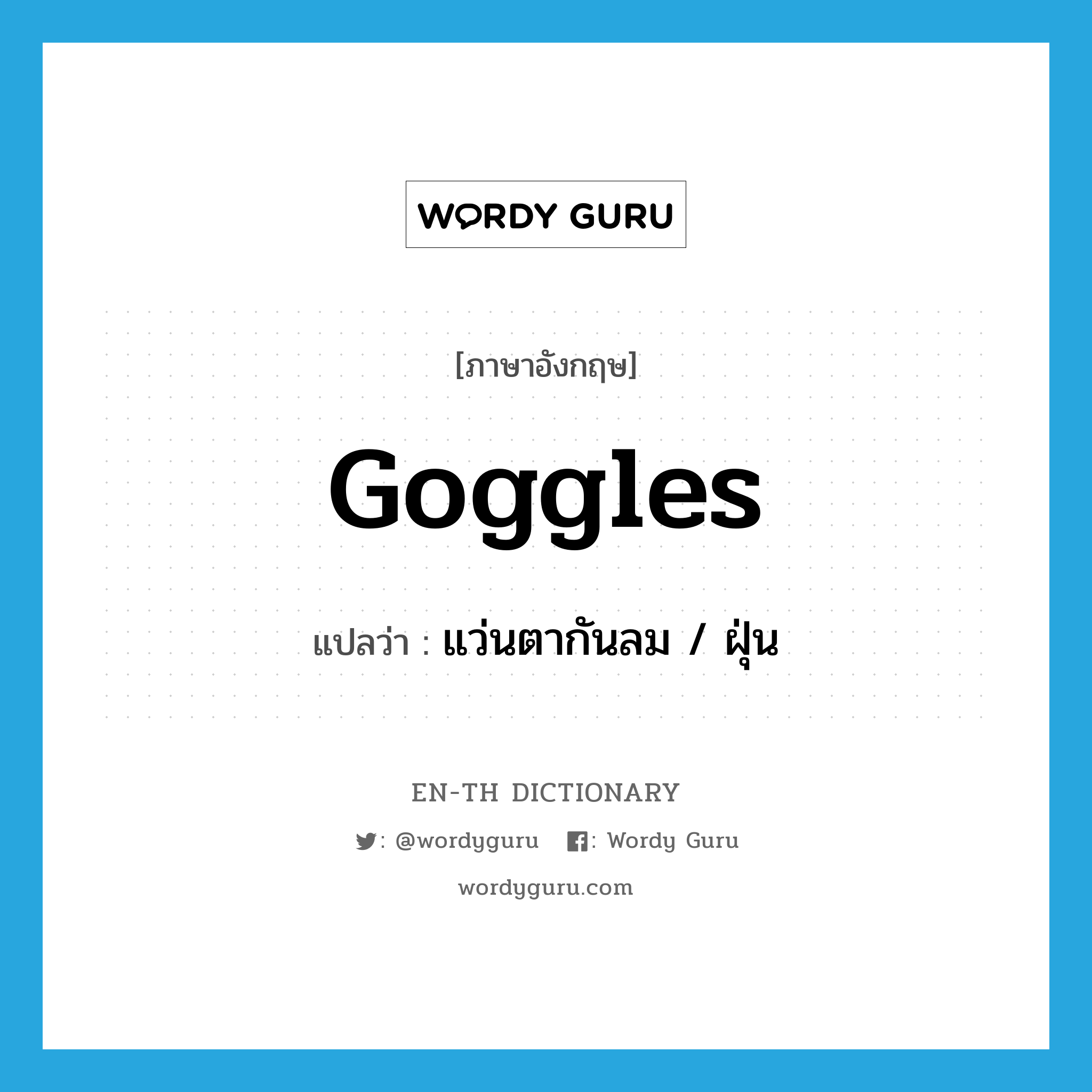 goggles แปลว่า?, คำศัพท์ภาษาอังกฤษ goggles แปลว่า แว่นตากันลม / ฝุ่น ประเภท N หมวด N