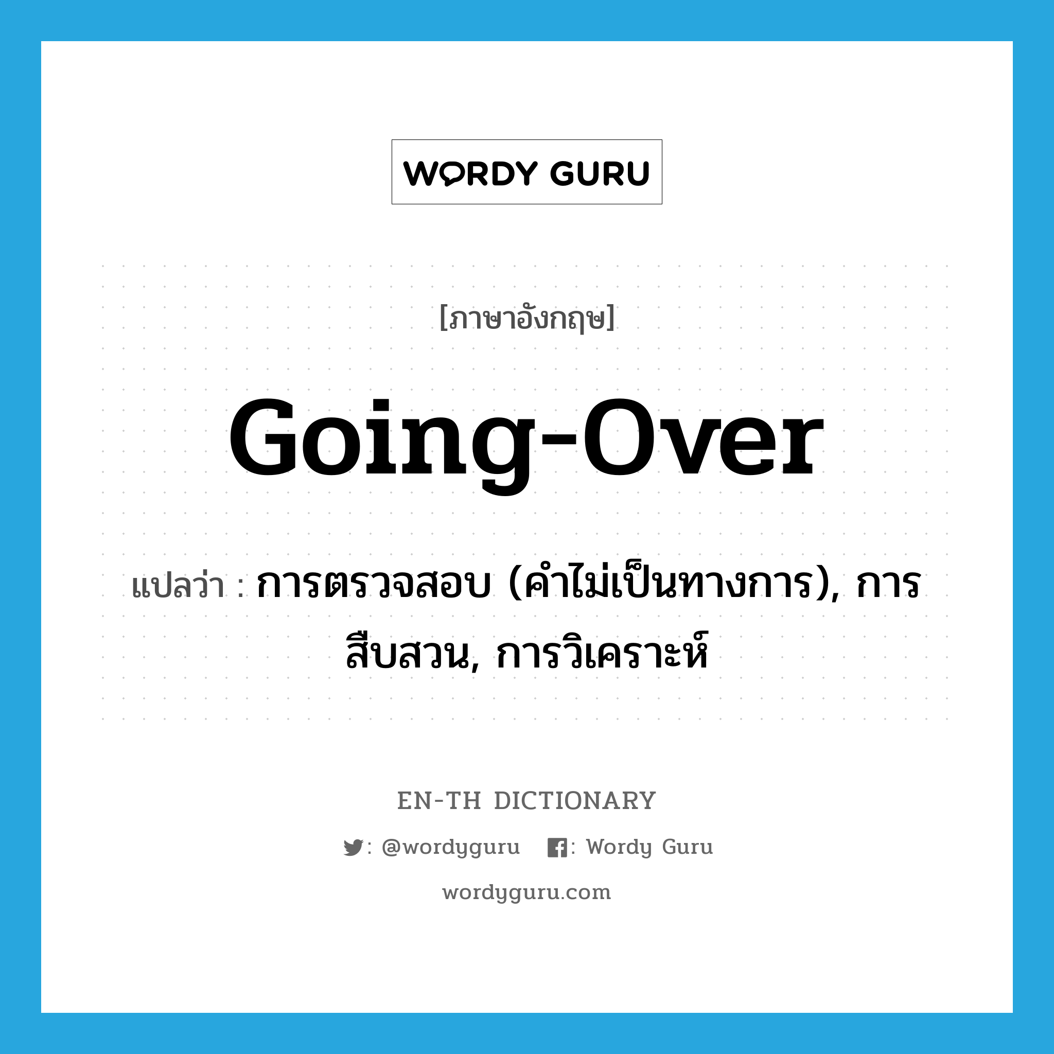 going-over แปลว่า?, คำศัพท์ภาษาอังกฤษ going-over แปลว่า การตรวจสอบ (คำไม่เป็นทางการ), การสืบสวน, การวิเคราะห์ ประเภท N หมวด N