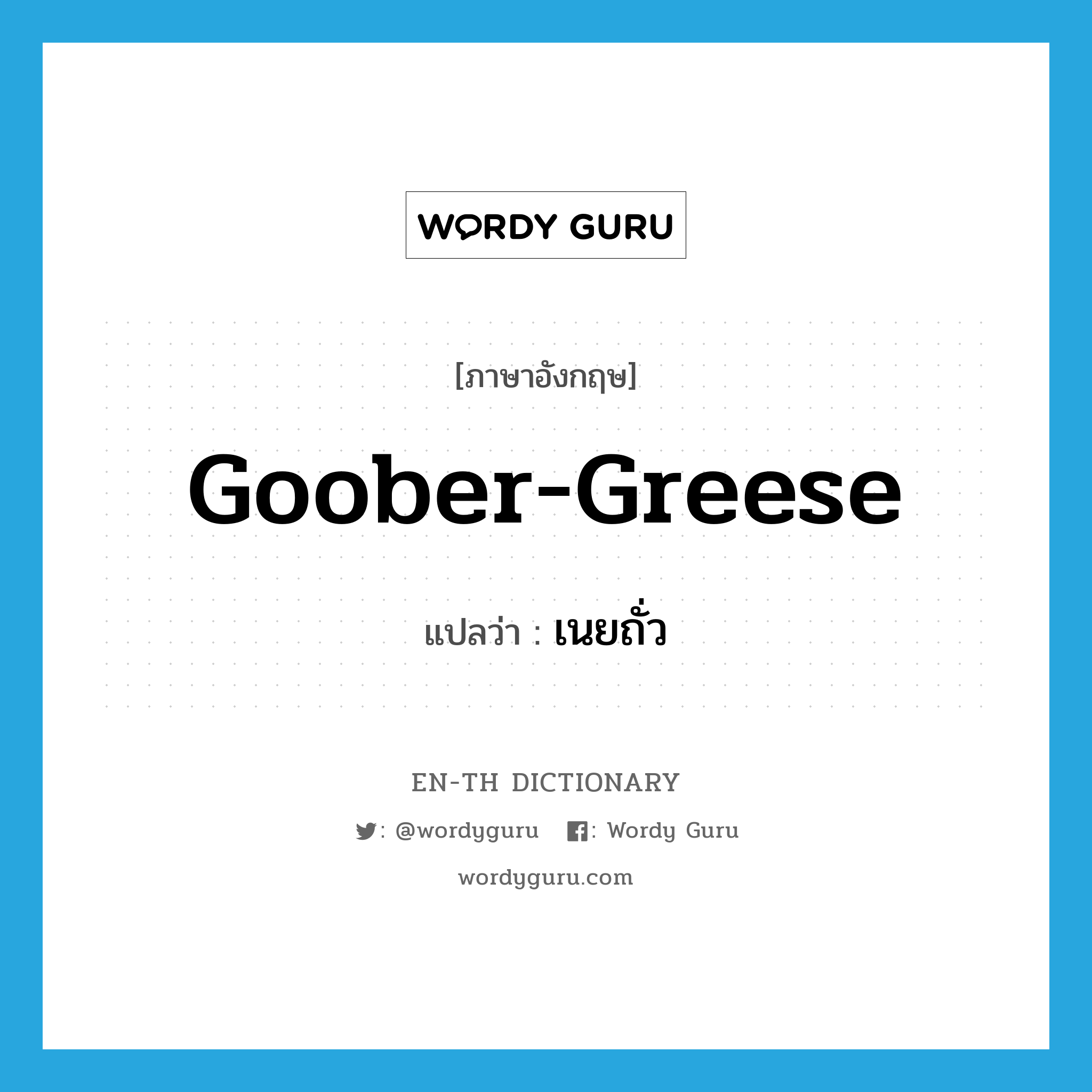 goober-greese แปลว่า?, คำศัพท์ภาษาอังกฤษ goober-greese แปลว่า เนยถั่ว ประเภท SL หมวด SL