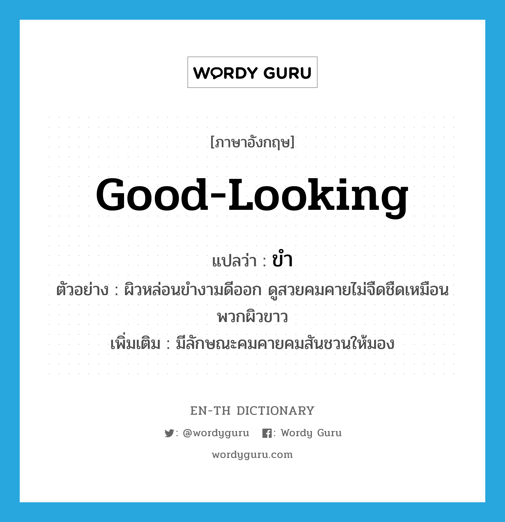 ขำ ภาษาอังกฤษ?, คำศัพท์ภาษาอังกฤษ ขำ แปลว่า good-looking ประเภท V ตัวอย่าง ผิวหล่อนขำงามดีออก ดูสวยคมคายไม่จืดชืดเหมือนพวกผิวขาว เพิ่มเติม มีลักษณะคมคายคมสันชวนให้มอง หมวด V