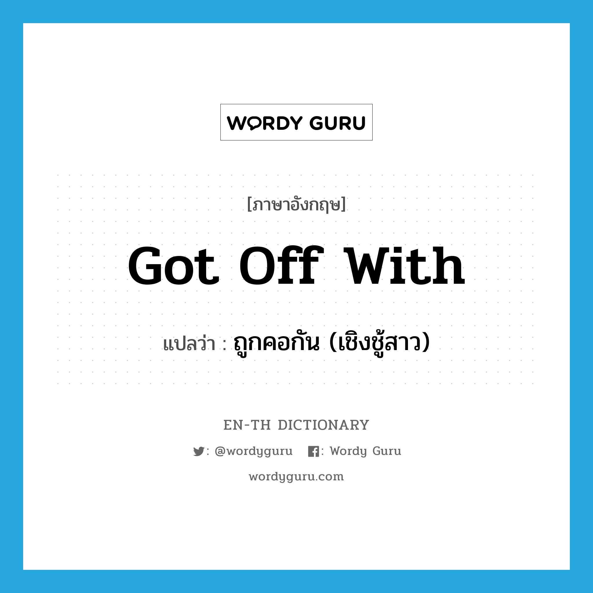 got off with แปลว่า?, คำศัพท์ภาษาอังกฤษ got off with แปลว่า ถูกคอกัน (เชิงชู้สาว) ประเภท SL หมวด SL