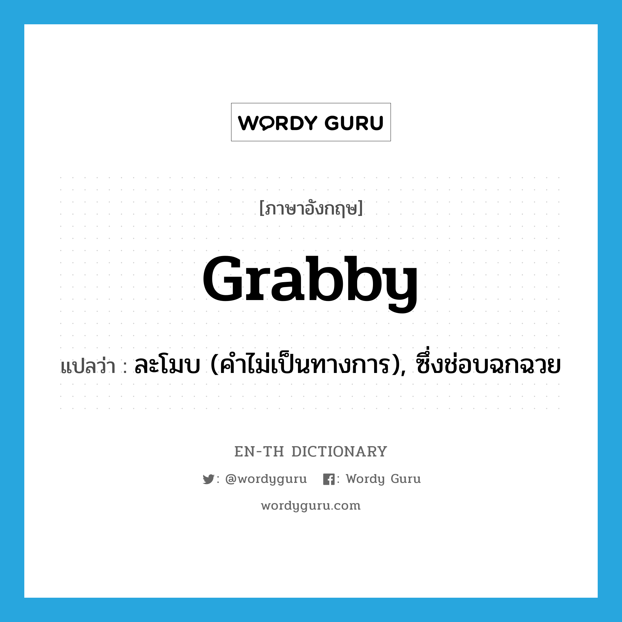 grabby แปลว่า?, คำศัพท์ภาษาอังกฤษ grabby แปลว่า ละโมบ (คำไม่เป็นทางการ), ซึ่งช่อบฉกฉวย ประเภท ADJ หมวด ADJ