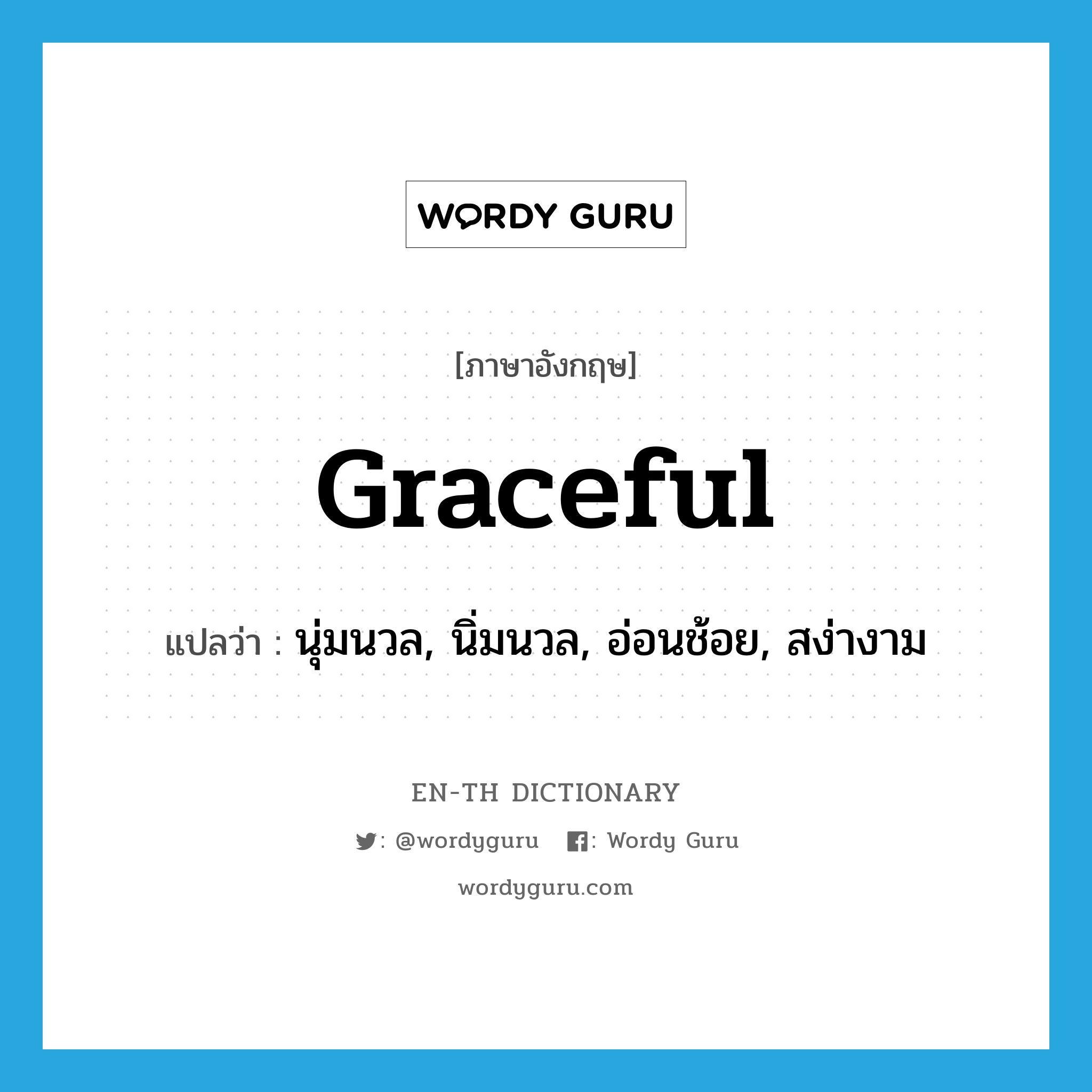 graceful แปลว่า?, คำศัพท์ภาษาอังกฤษ graceful แปลว่า นุ่มนวล, นิ่มนวล, อ่อนช้อย, สง่างาม ประเภท ADJ หมวด ADJ