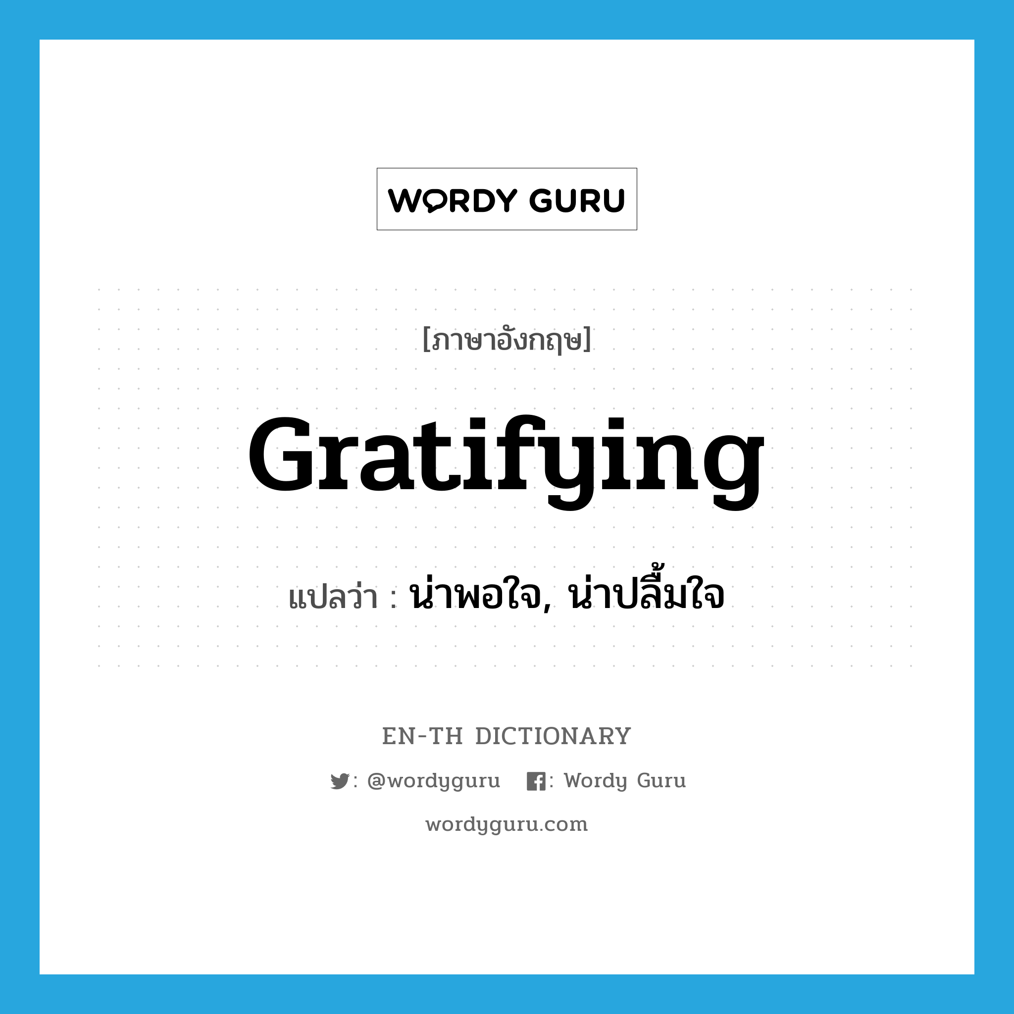 gratifying แปลว่า?, คำศัพท์ภาษาอังกฤษ gratifying แปลว่า น่าพอใจ, น่าปลื้มใจ ประเภท ADJ หมวด ADJ