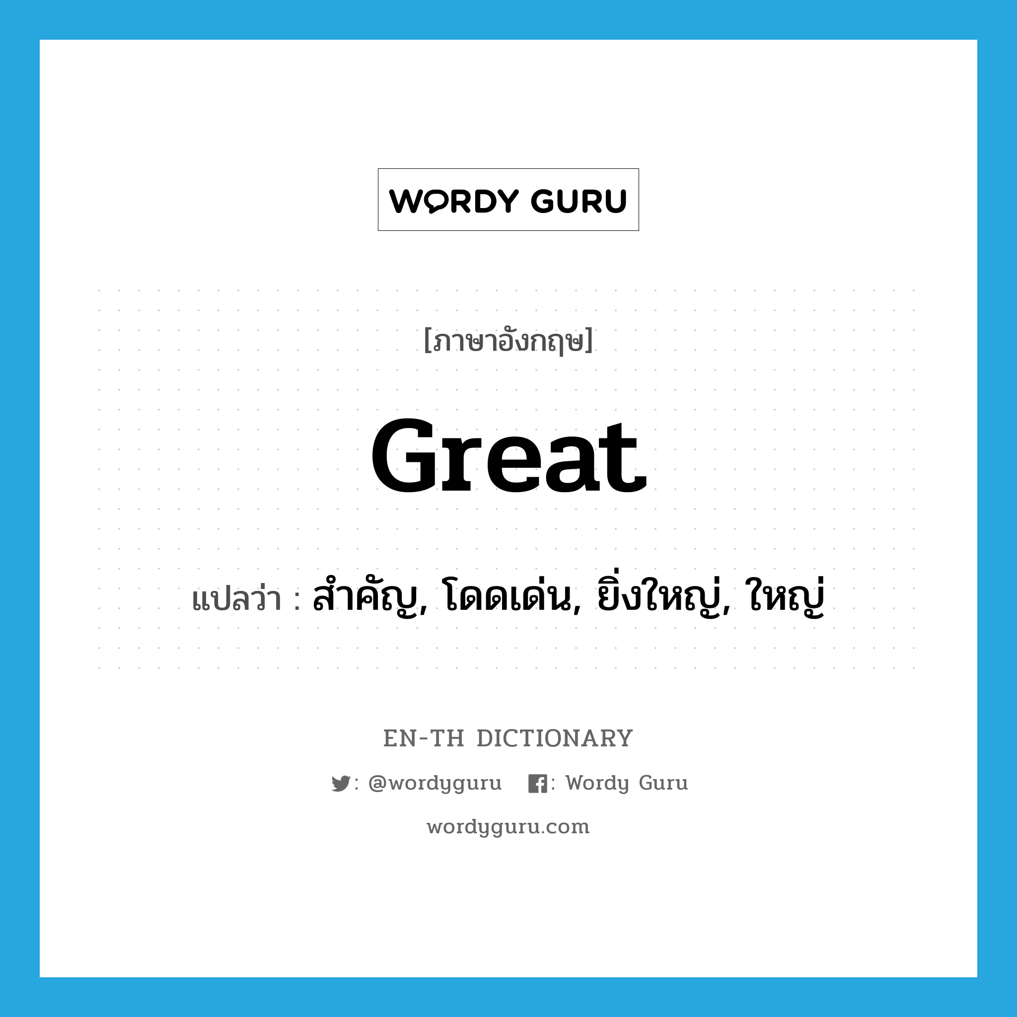 great แปลว่า?, คำศัพท์ภาษาอังกฤษ great แปลว่า สำคัญ, โดดเด่น, ยิ่งใหญ่, ใหญ่ ประเภท ADJ หมวด ADJ