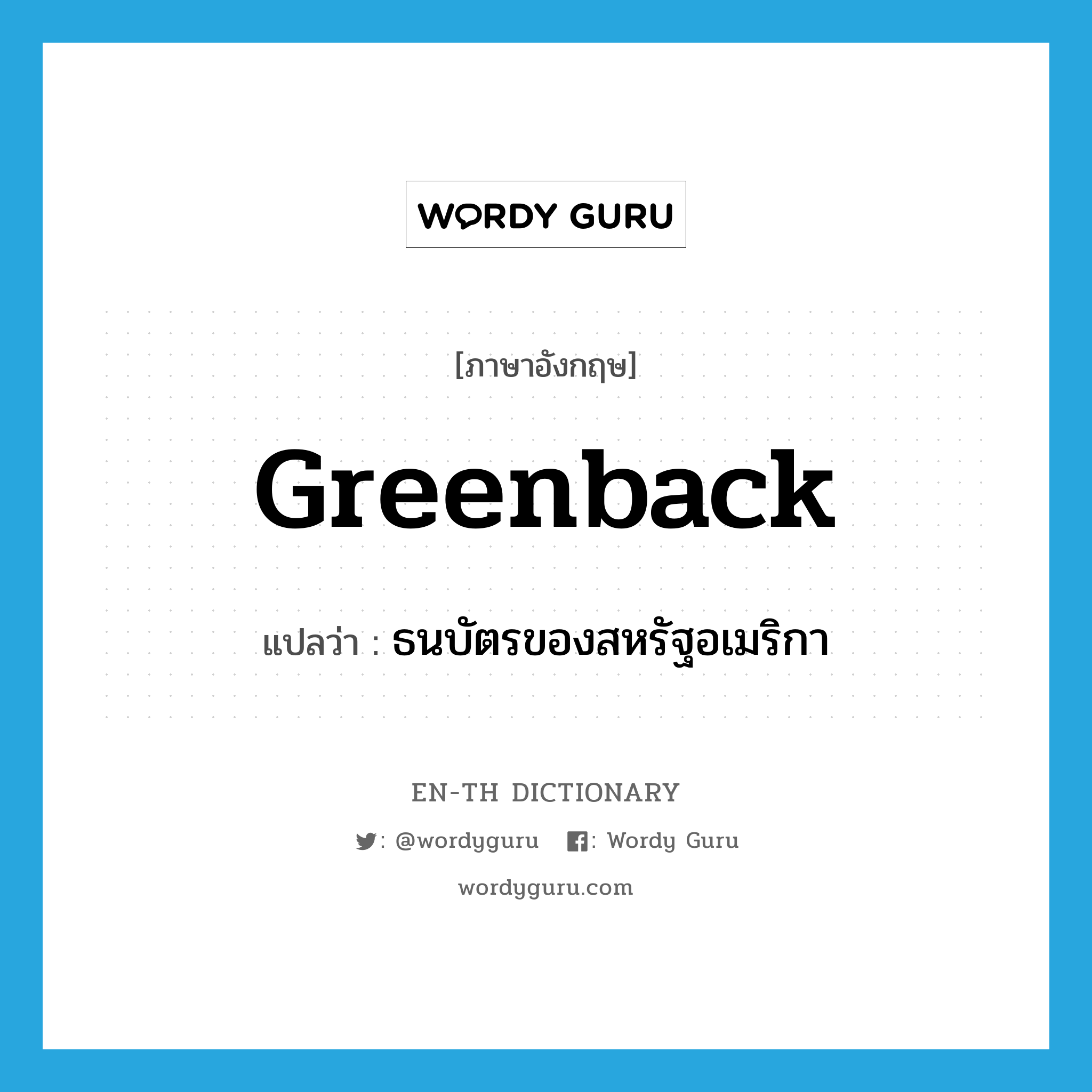 greenback แปลว่า?, คำศัพท์ภาษาอังกฤษ greenback แปลว่า ธนบัตรของสหรัฐอเมริกา ประเภท N หมวด N