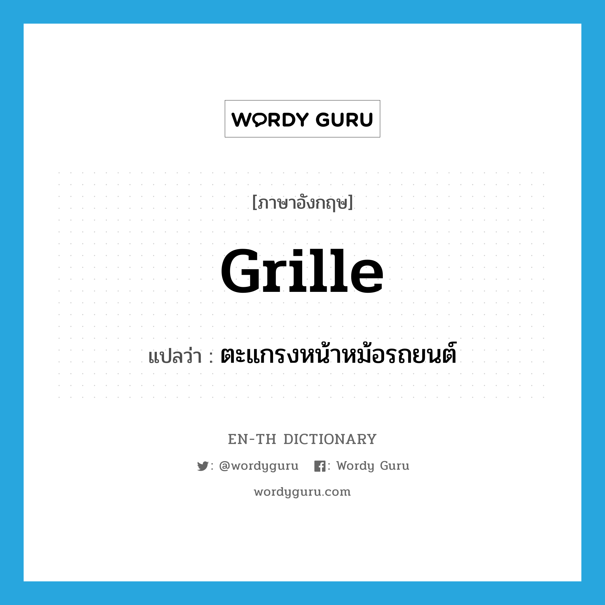 grille แปลว่า?, คำศัพท์ภาษาอังกฤษ grille แปลว่า ตะแกรงหน้าหม้อรถยนต์ ประเภท N หมวด N