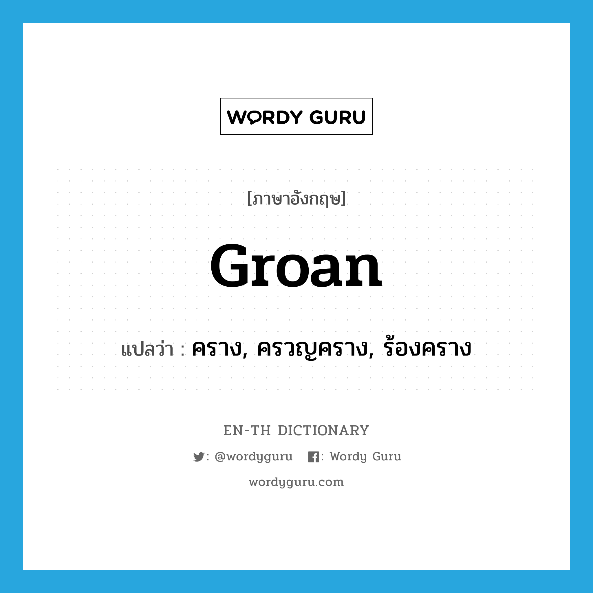 groan แปลว่า?, คำศัพท์ภาษาอังกฤษ groan แปลว่า คราง, ครวญคราง, ร้องคราง ประเภท VI หมวด VI