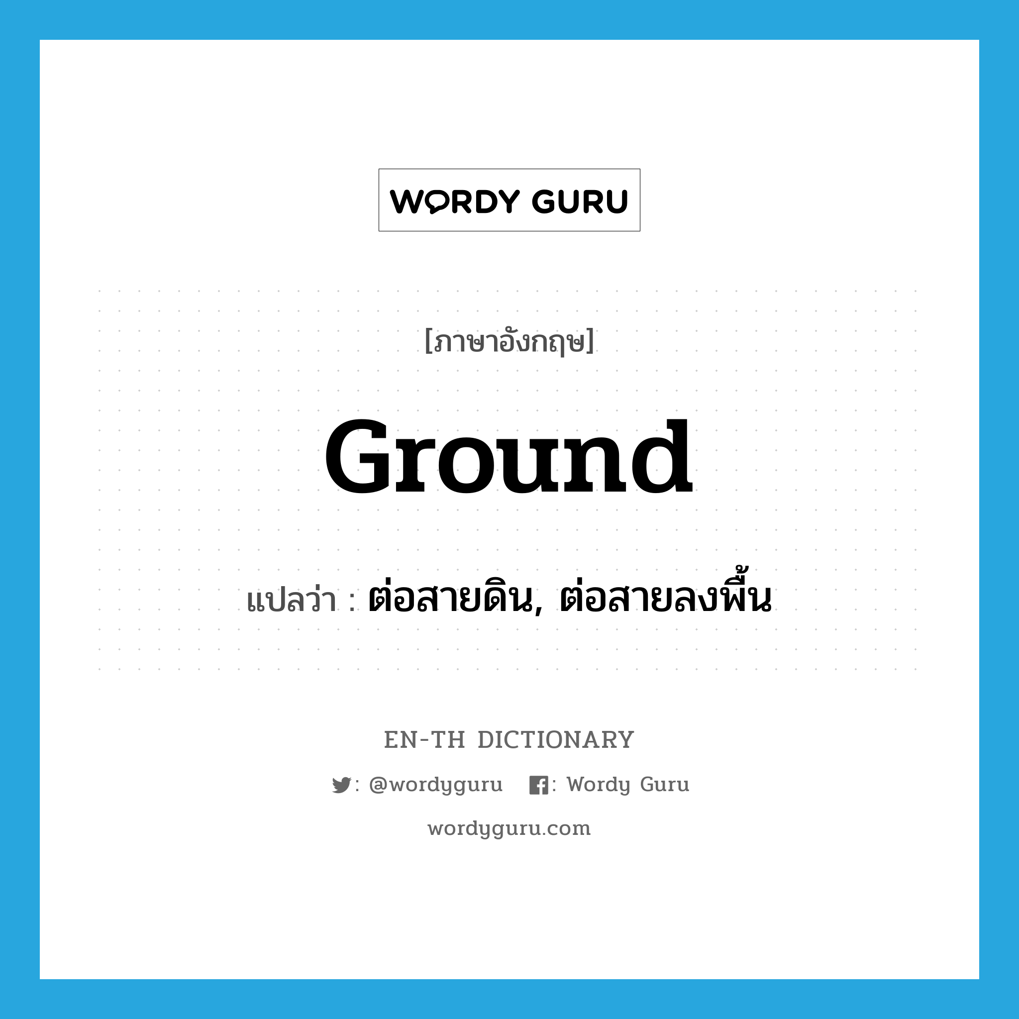 ground แปลว่า?, คำศัพท์ภาษาอังกฤษ ground แปลว่า ต่อสายดิน, ต่อสายลงพื้น ประเภท VT หมวด VT