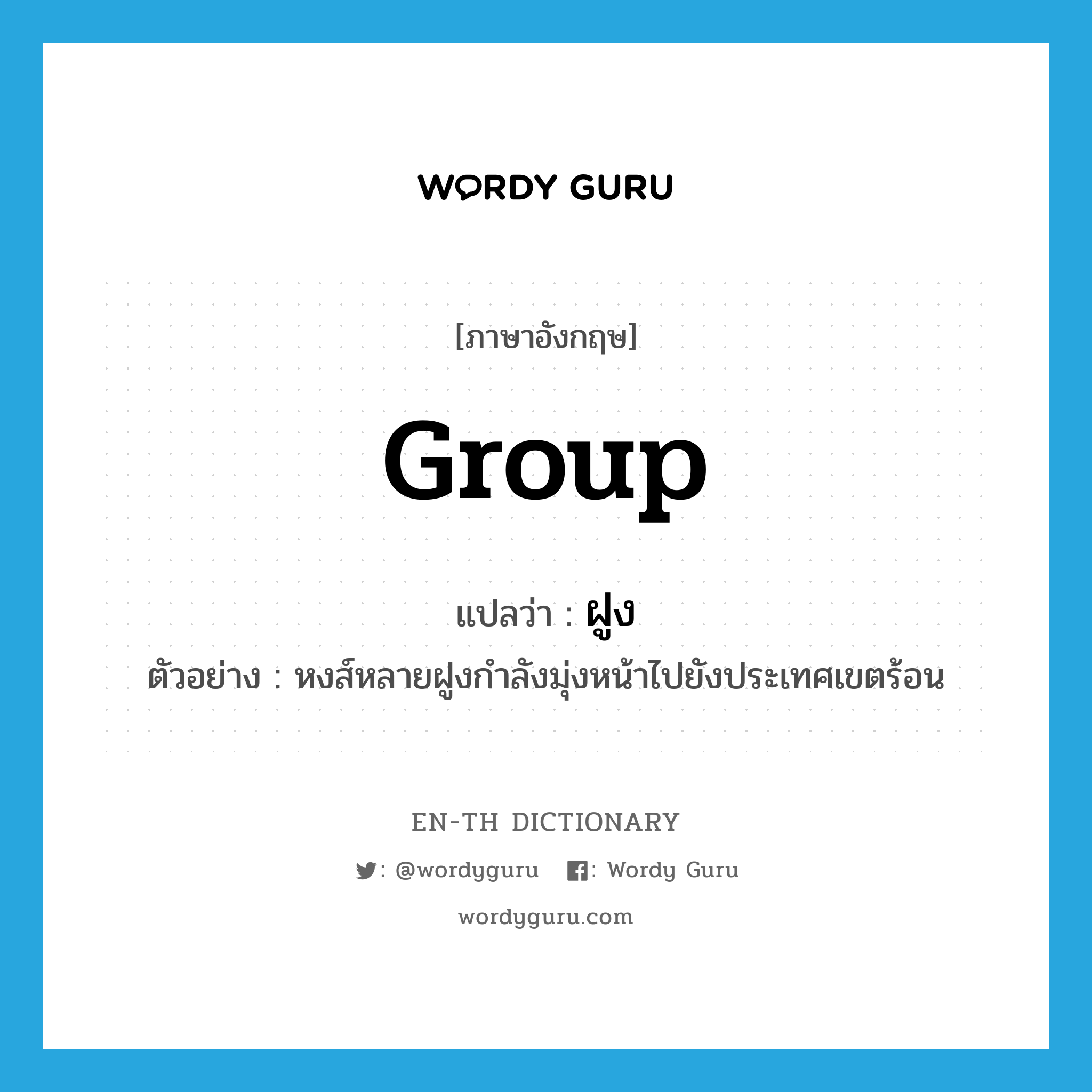 group แปลว่า?, คำศัพท์ภาษาอังกฤษ group แปลว่า ฝูง ประเภท CLAS ตัวอย่าง หงส์หลายฝูงกำลังมุ่งหน้าไปยังประเทศเขตร้อน หมวด CLAS