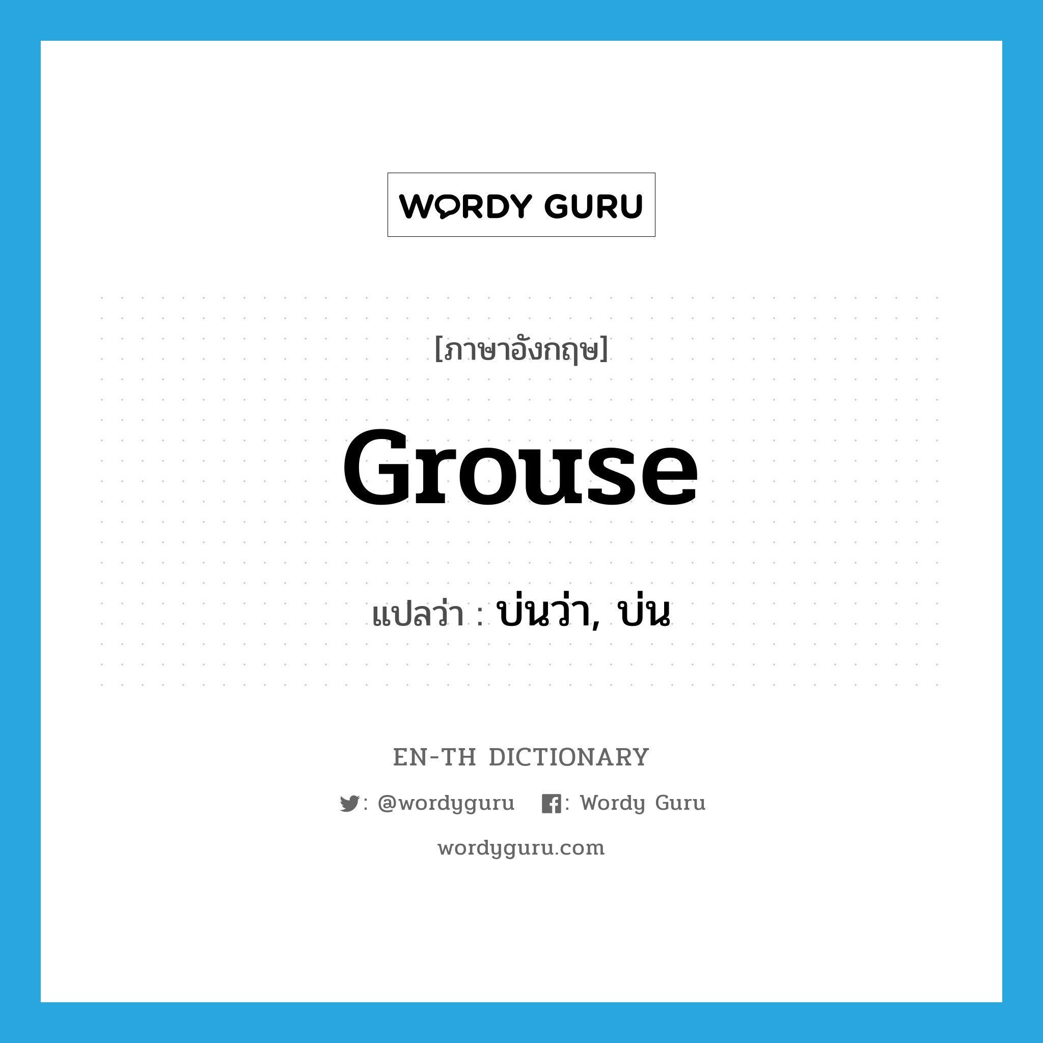 grouse แปลว่า?, คำศัพท์ภาษาอังกฤษ grouse แปลว่า บ่นว่า, บ่น ประเภท VI หมวด VI