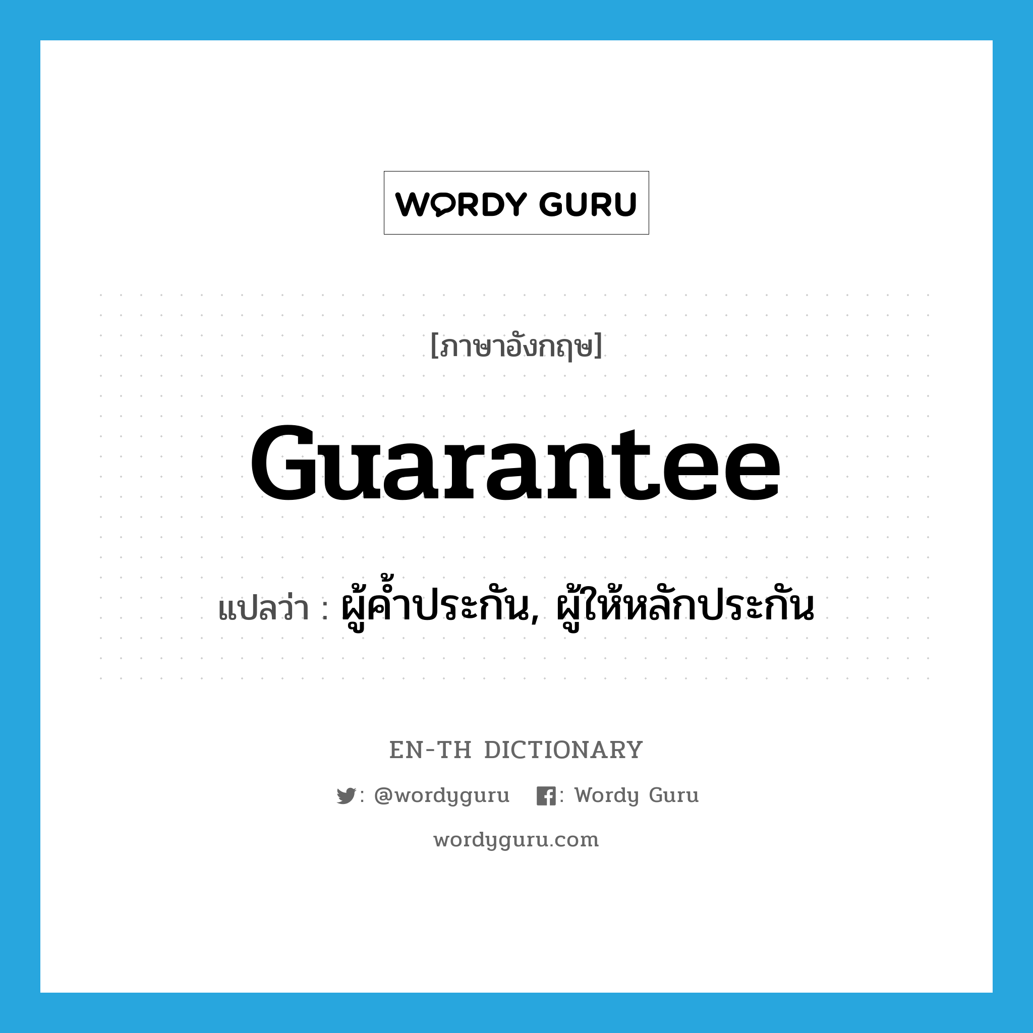 guarantee แปลว่า?, คำศัพท์ภาษาอังกฤษ guarantee แปลว่า ผู้ค้ำประกัน, ผู้ให้หลักประกัน ประเภท N หมวด N