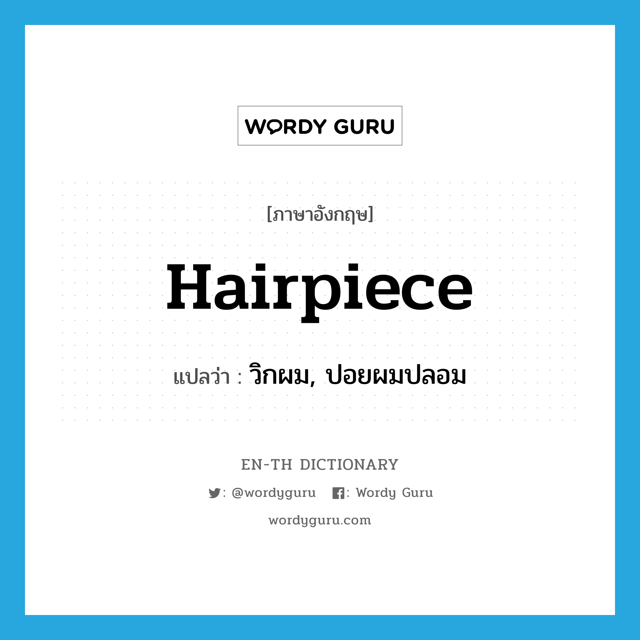 hairpiece แปลว่า?, คำศัพท์ภาษาอังกฤษ hairpiece แปลว่า วิกผม, ปอยผมปลอม ประเภท N หมวด N