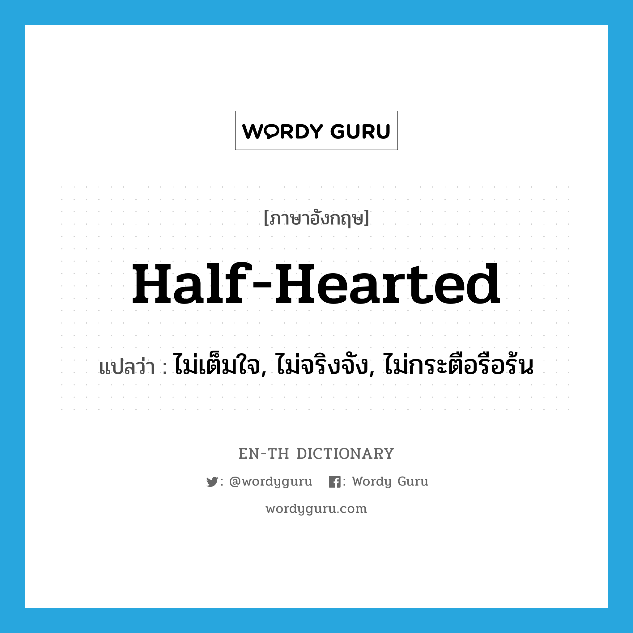 half-hearted แปลว่า?, คำศัพท์ภาษาอังกฤษ half-hearted แปลว่า ไม่เต็มใจ, ไม่จริงจัง, ไม่กระตือรือร้น ประเภท ADJ หมวด ADJ