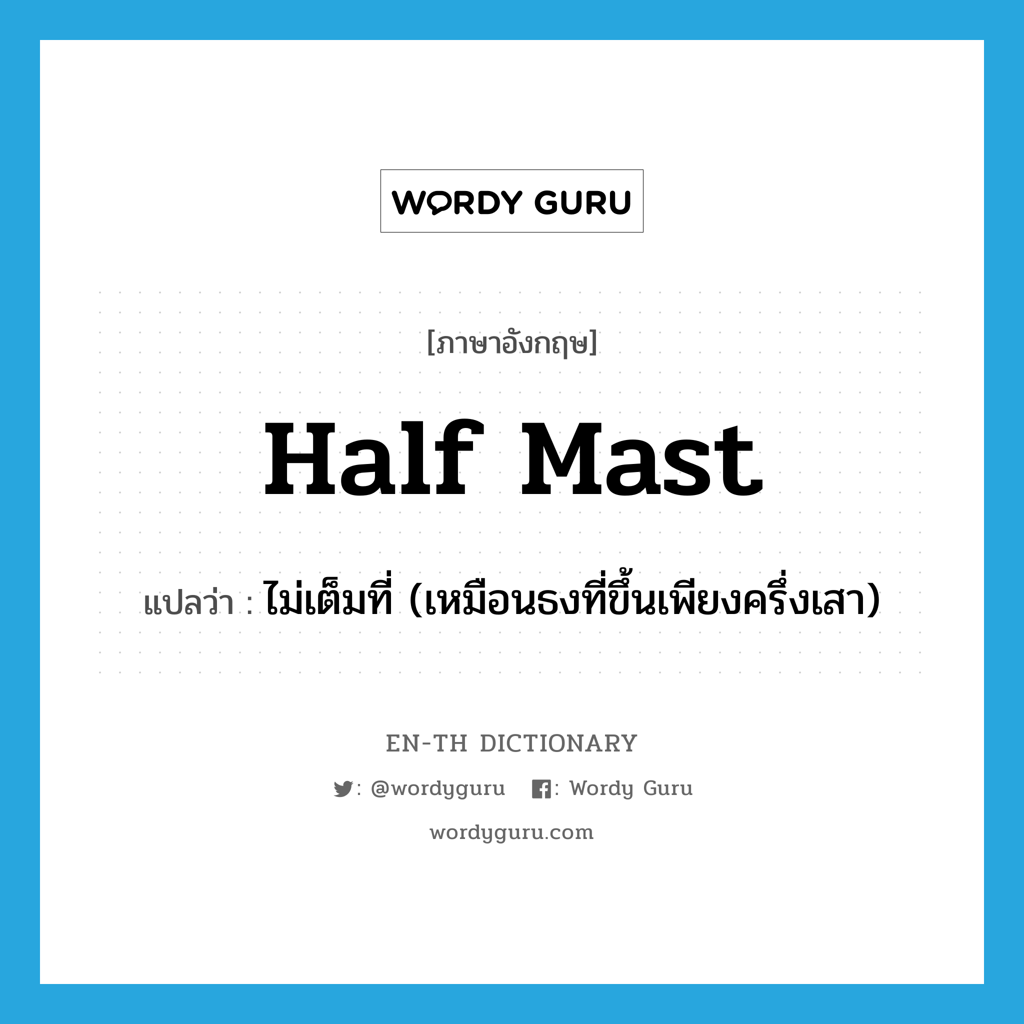 half-mast แปลว่า?, คำศัพท์ภาษาอังกฤษ half mast แปลว่า ไม่เต็มที่ (เหมือนธงที่ขึ้นเพียงครึ่งเสา) ประเภท SL หมวด SL