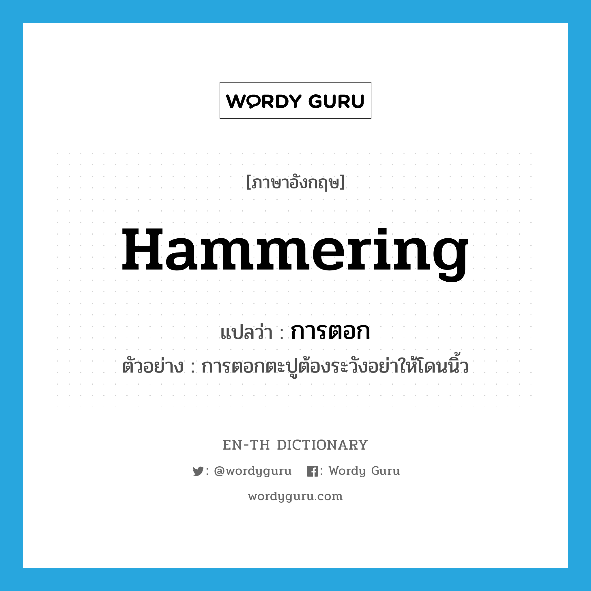 hammering แปลว่า?, คำศัพท์ภาษาอังกฤษ hammering แปลว่า การตอก ประเภท N ตัวอย่าง การตอกตะปูต้องระวังอย่าให้โดนนิ้ว หมวด N