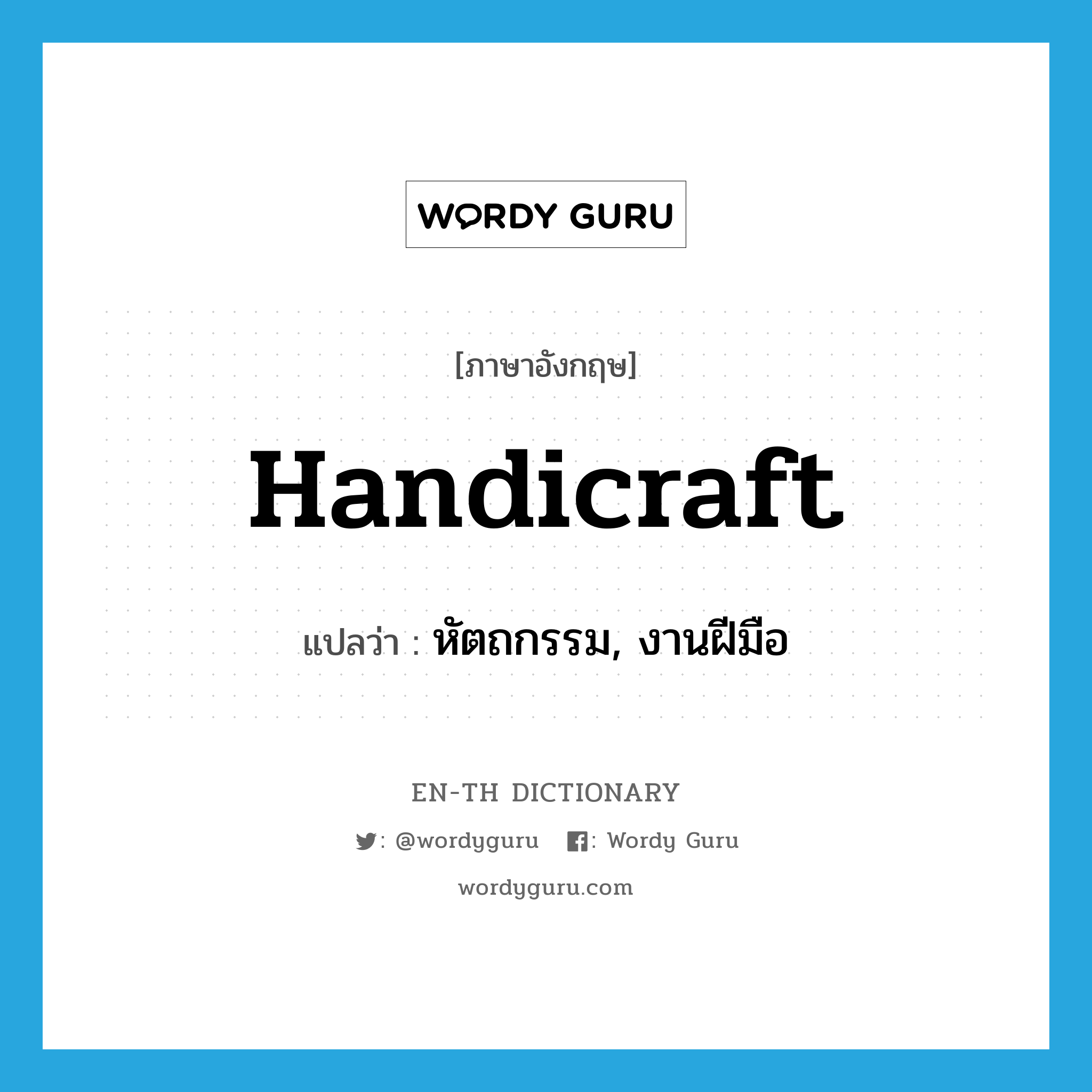 handicraft แปลว่า?, คำศัพท์ภาษาอังกฤษ handicraft แปลว่า หัตถกรรม, งานฝีมือ ประเภท N หมวด N