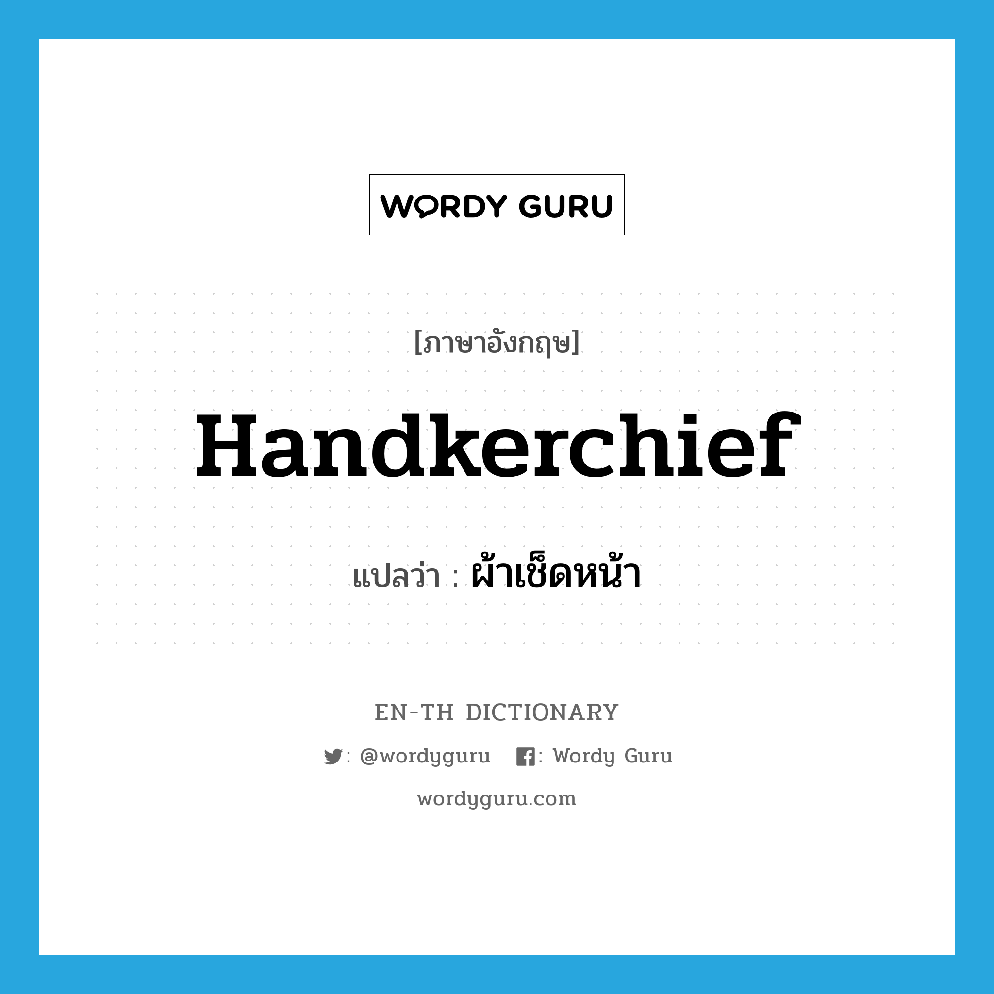 handkerchief แปลว่า?, คำศัพท์ภาษาอังกฤษ handkerchief แปลว่า ผ้าเช็ดหน้า ประเภท N หมวด N