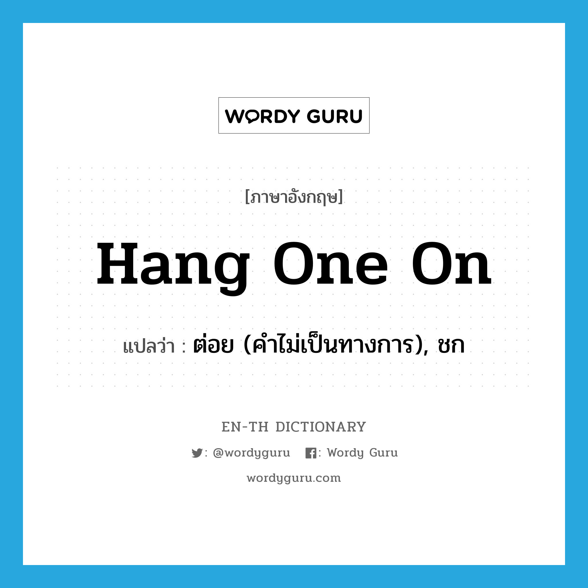 hang one on แปลว่า?, คำศัพท์ภาษาอังกฤษ hang one on แปลว่า ต่อย (คำไม่เป็นทางการ), ชก ประเภท IDM หมวด IDM