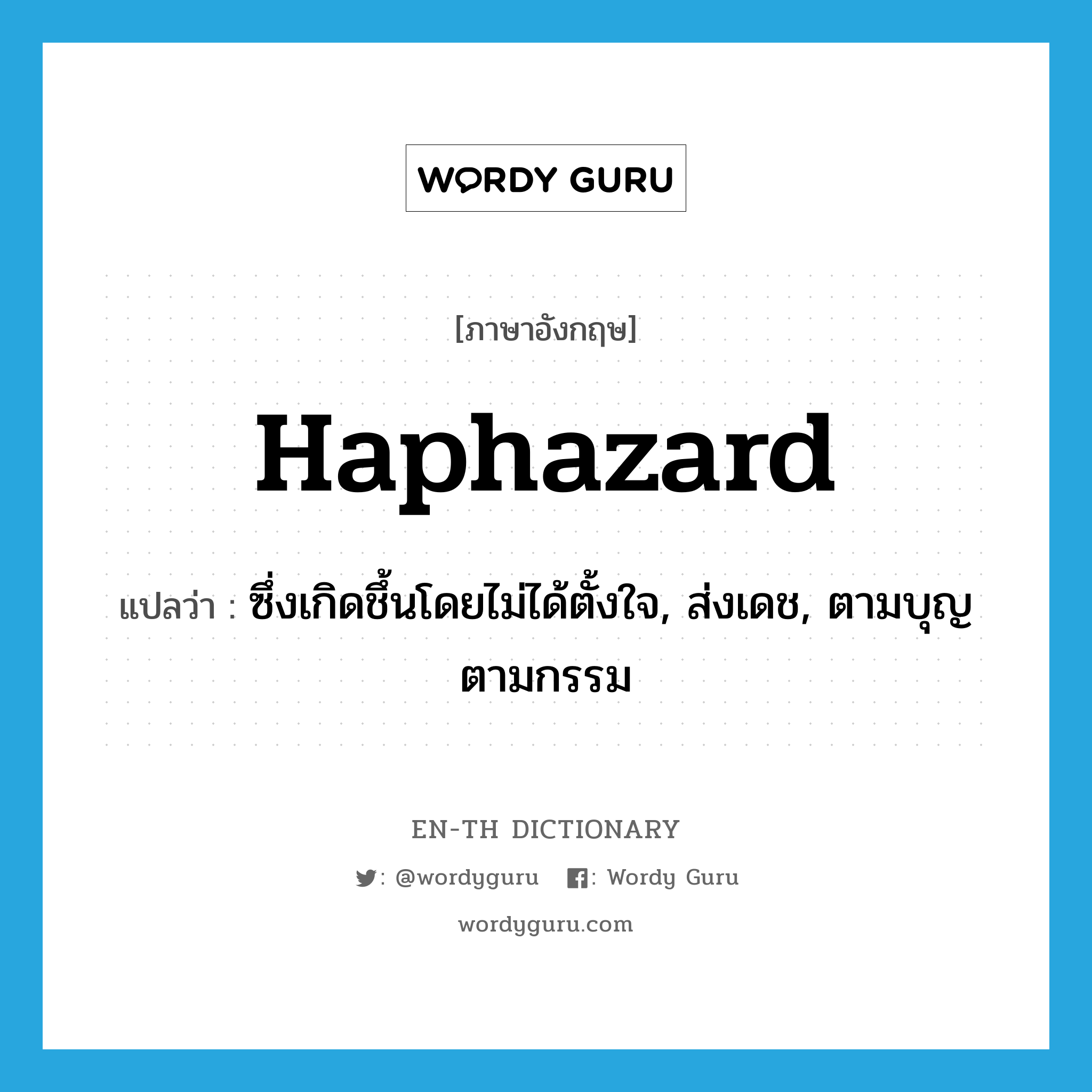 haphazard แปลว่า?, คำศัพท์ภาษาอังกฤษ haphazard แปลว่า ซึ่งเกิดชึ้นโดยไม่ได้ตั้งใจ, ส่งเดช, ตามบุญตามกรรม ประเภท ADJ หมวด ADJ