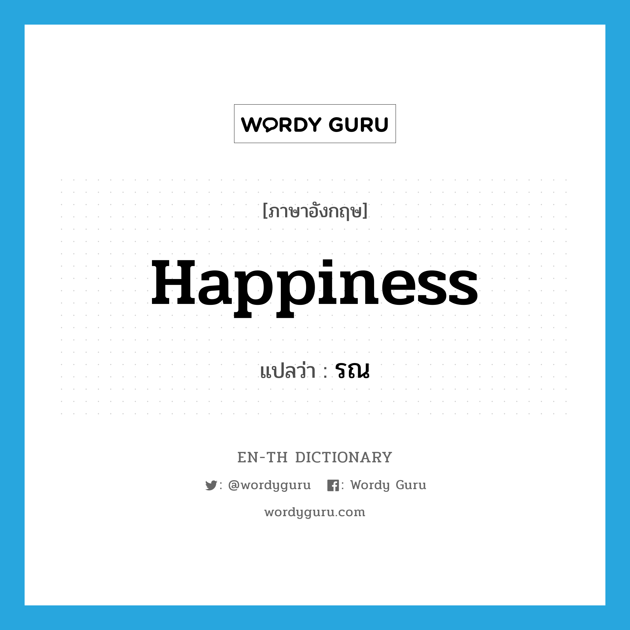 happiness แปลว่า?, คำศัพท์ภาษาอังกฤษ happiness แปลว่า รณ ประเภท N หมวด N