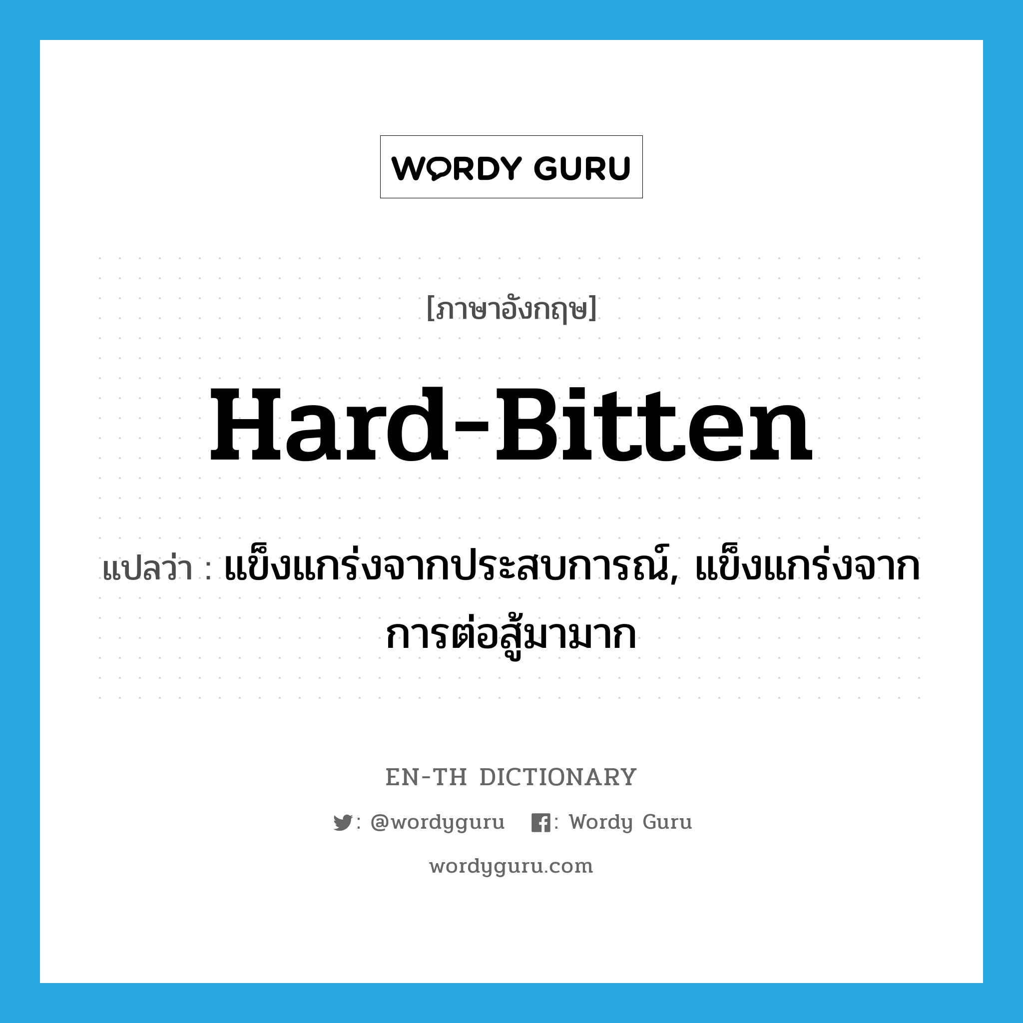 hard-bitten แปลว่า?, คำศัพท์ภาษาอังกฤษ hard-bitten แปลว่า แข็งแกร่งจากประสบการณ์, แข็งแกร่งจากการต่อสู้มามาก ประเภท ADJ หมวด ADJ