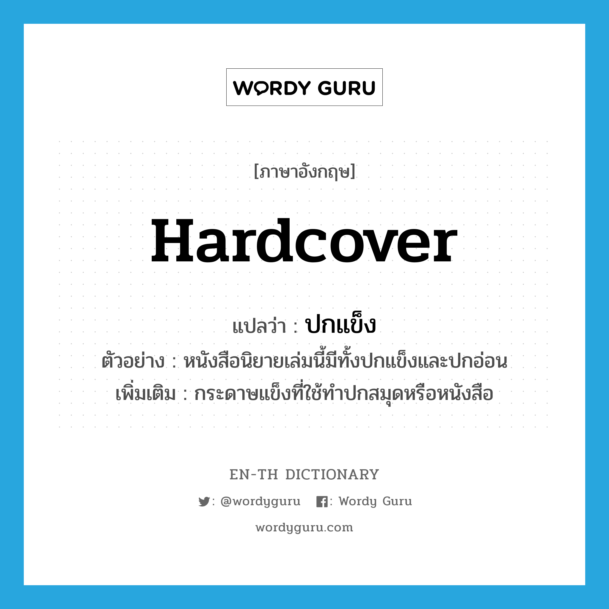 hardcover แปลว่า?, คำศัพท์ภาษาอังกฤษ hardcover แปลว่า ปกแข็ง ประเภท N ตัวอย่าง หนังสือนิยายเล่มนี้มีทั้งปกแข็งและปกอ่อน เพิ่มเติม กระดาษแข็งที่ใช้ทำปกสมุดหรือหนังสือ หมวด N