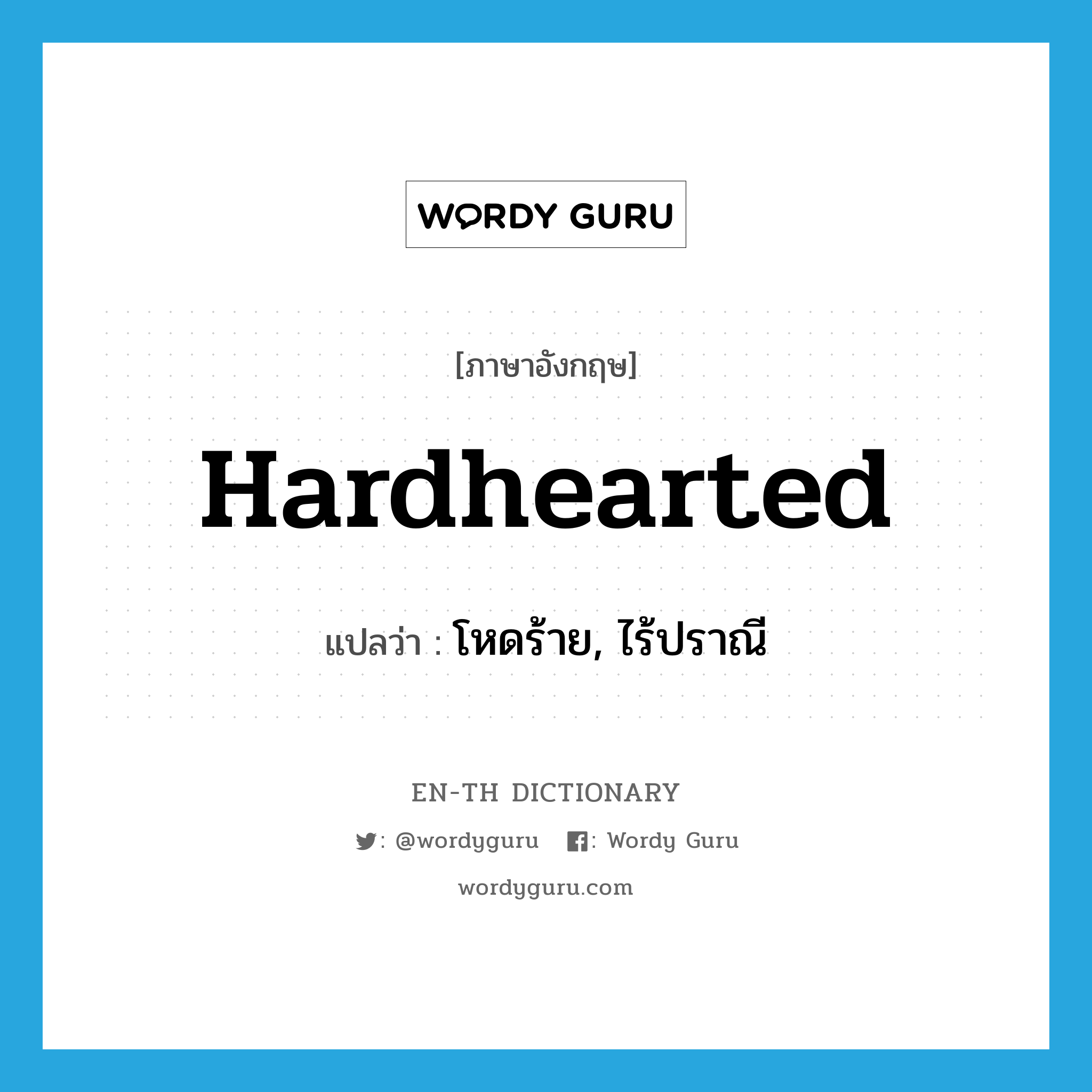 hardhearted แปลว่า?, คำศัพท์ภาษาอังกฤษ hardhearted แปลว่า โหดร้าย, ไร้ปราณี ประเภท ADJ หมวด ADJ