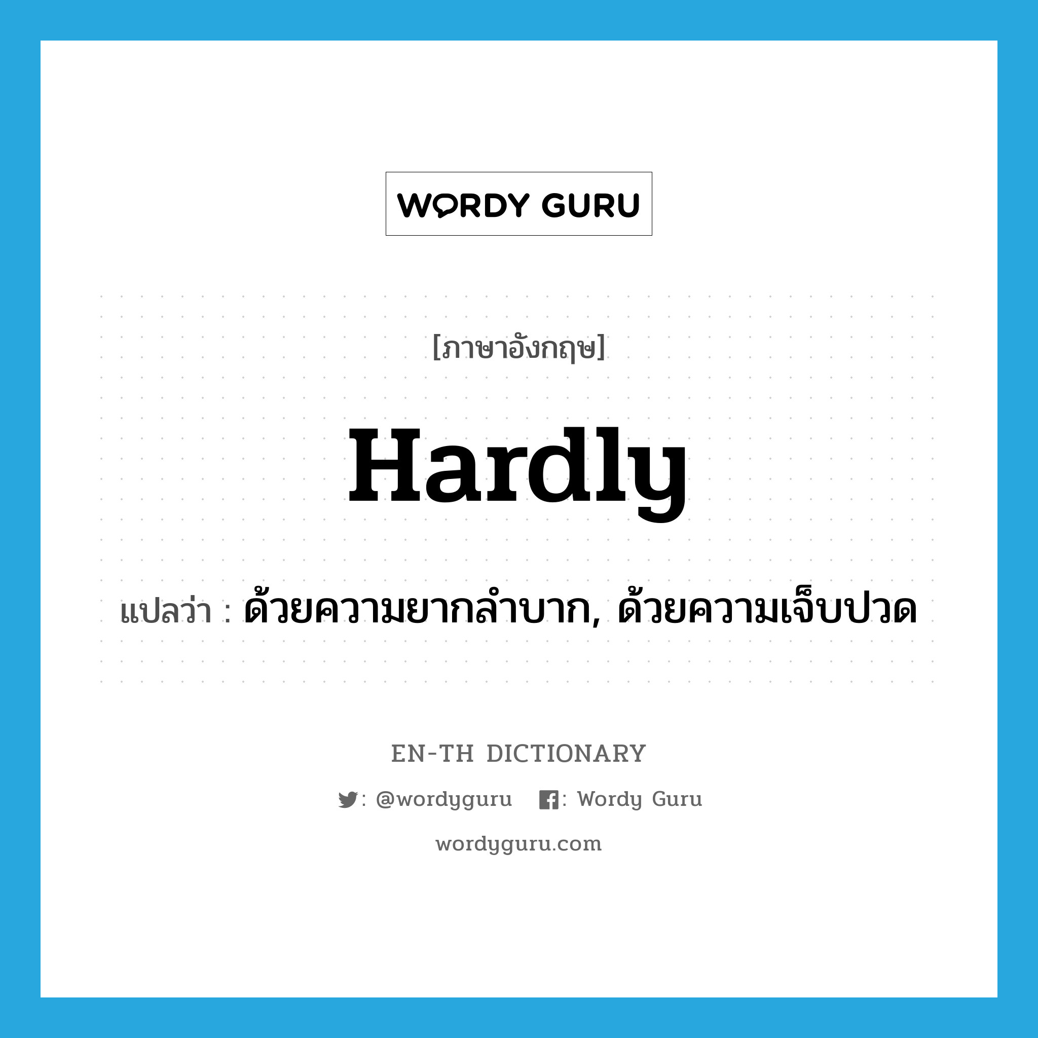 hardly แปลว่า?, คำศัพท์ภาษาอังกฤษ hardly แปลว่า ด้วยความยากลำบาก, ด้วยความเจ็บปวด ประเภท ADV หมวด ADV