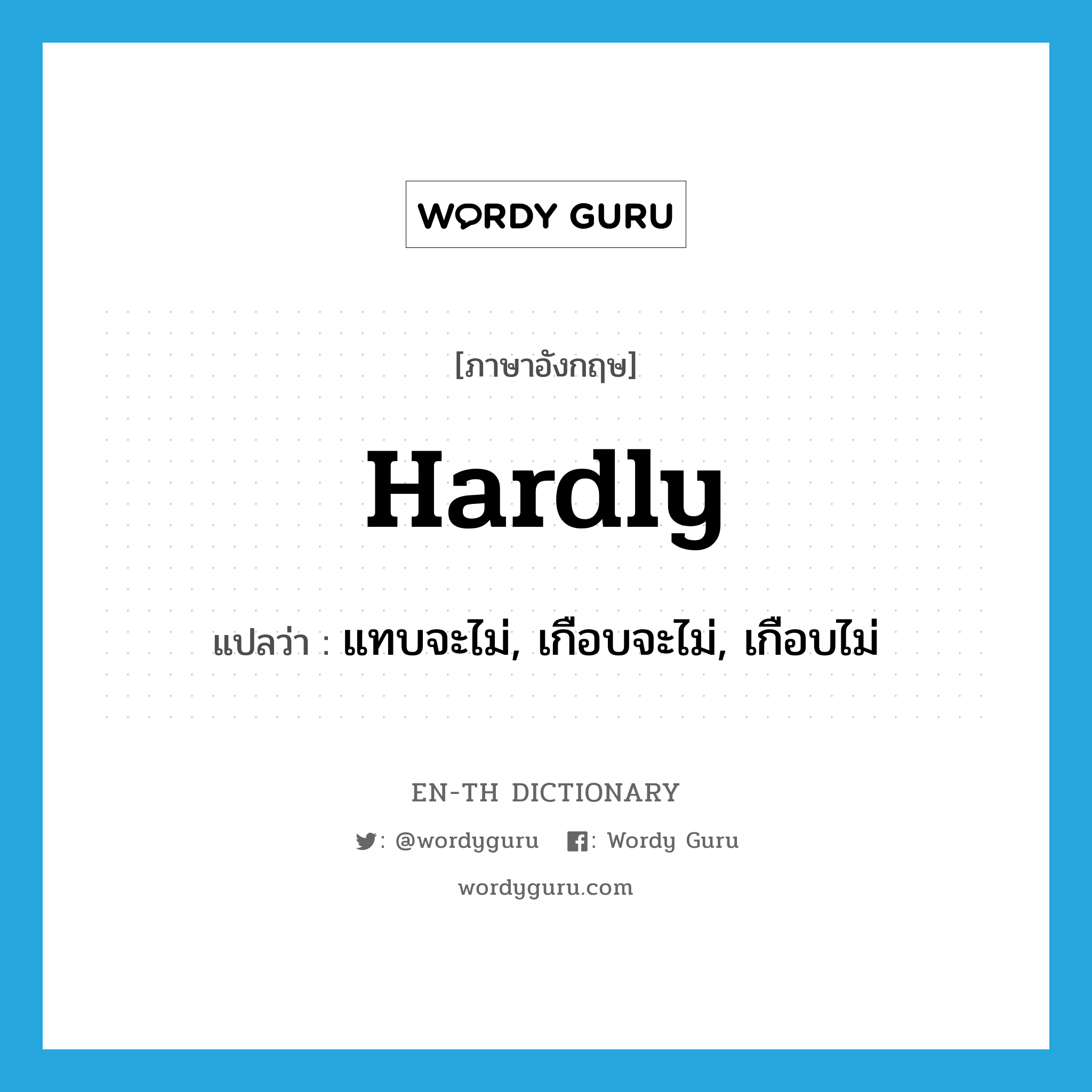 hardly แปลว่า?, คำศัพท์ภาษาอังกฤษ hardly แปลว่า แทบจะไม่, เกือบจะไม่, เกือบไม่ ประเภท ADV หมวด ADV