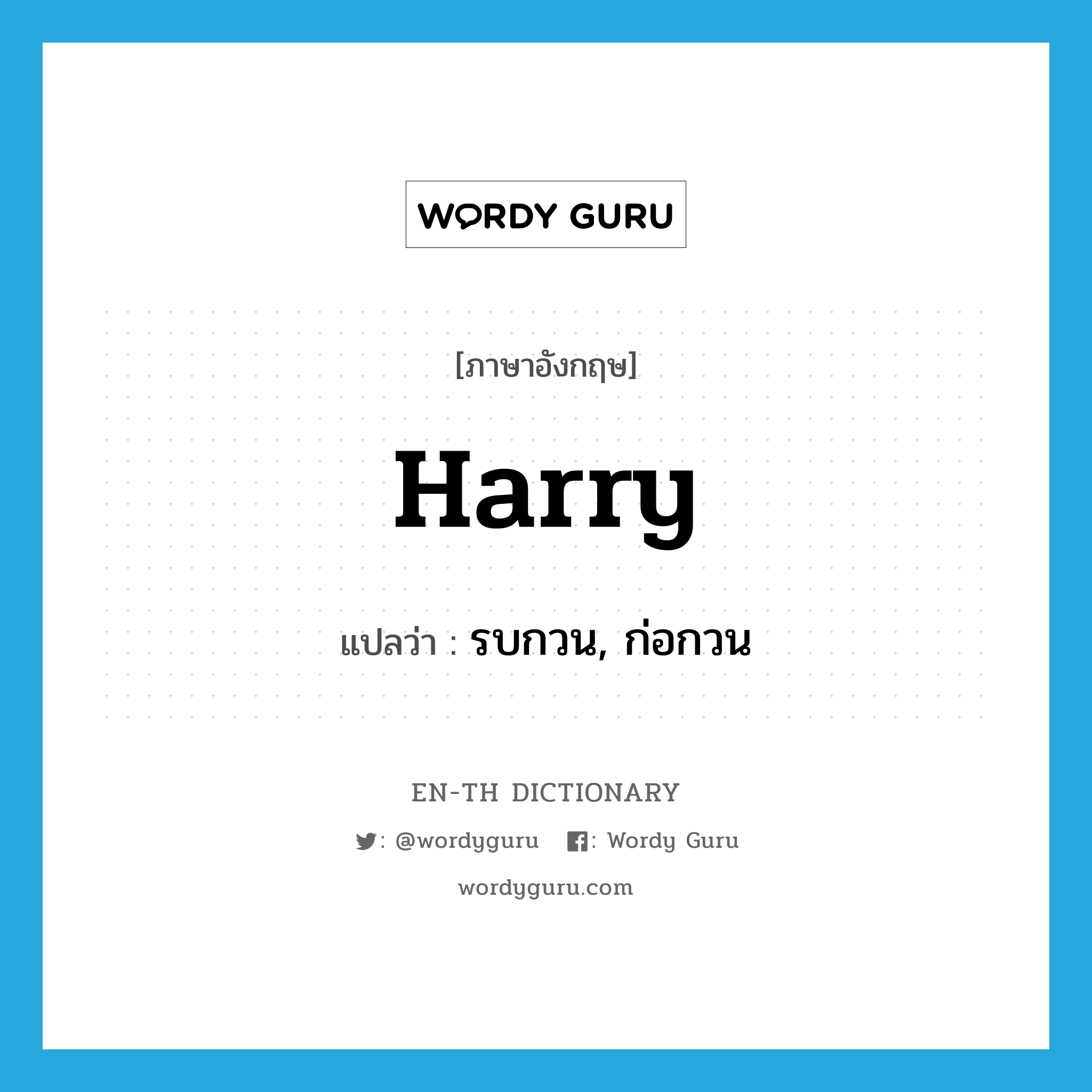 harry แปลว่า?, คำศัพท์ภาษาอังกฤษ harry แปลว่า รบกวน, ก่อกวน ประเภท VT หมวด VT