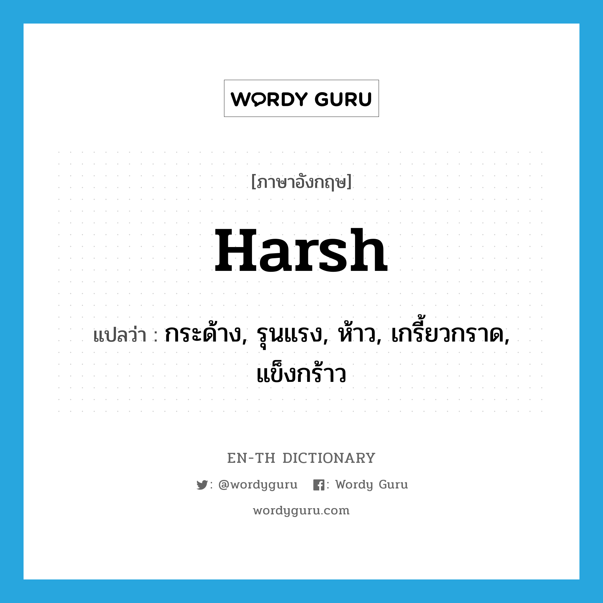 harsh แปลว่า?, คำศัพท์ภาษาอังกฤษ harsh แปลว่า กระด้าง, รุนแรง, ห้าว, เกรี้ยวกราด, แข็งกร้าว ประเภท ADJ หมวด ADJ