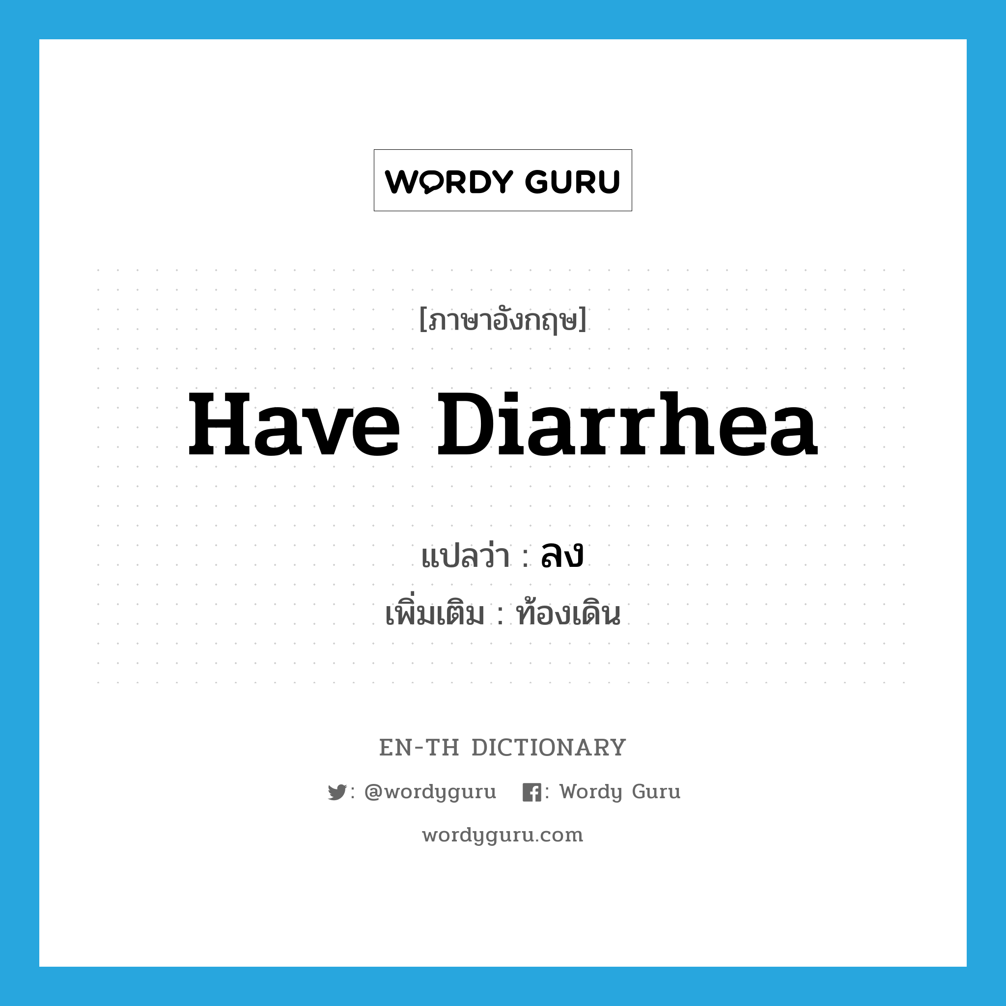 have diarrhea แปลว่า?, คำศัพท์ภาษาอังกฤษ have diarrhea แปลว่า ลง ประเภท V เพิ่มเติม ท้องเดิน หมวด V