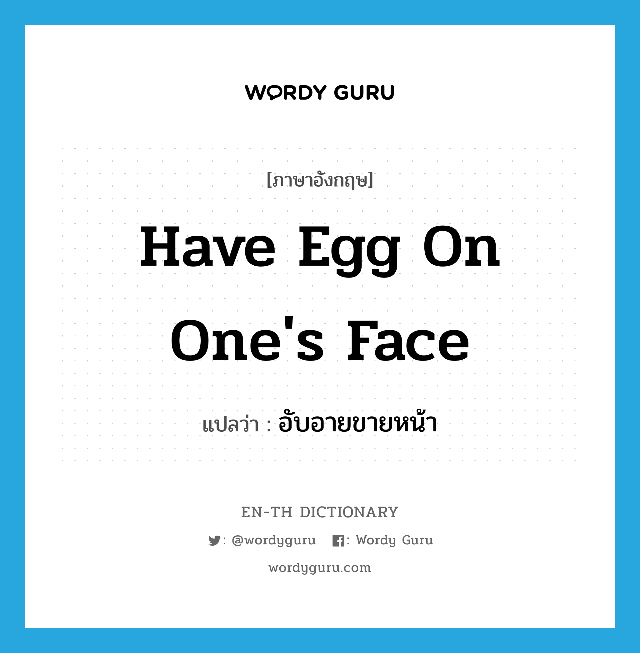 have egg on one&#39;s face แปลว่า?, คำศัพท์ภาษาอังกฤษ have egg on one&#39;s face แปลว่า อับอายขายหน้า ประเภท SL หมวด SL