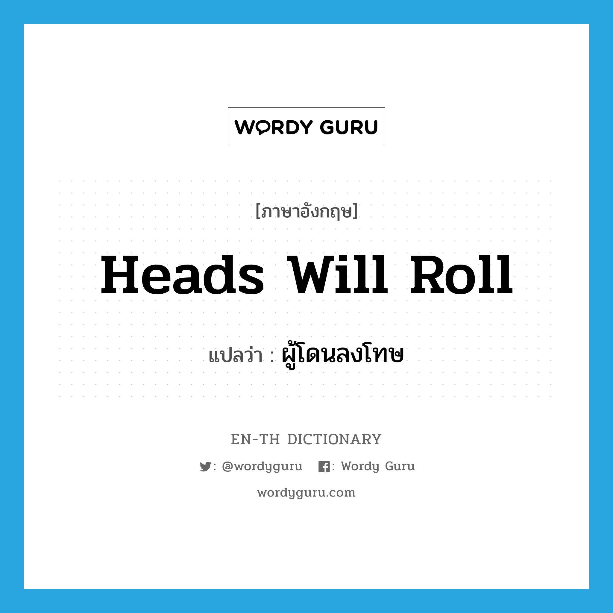 heads will roll แปลว่า?, คำศัพท์ภาษาอังกฤษ heads will roll แปลว่า ผู้โดนลงโทษ ประเภท SL หมวด SL