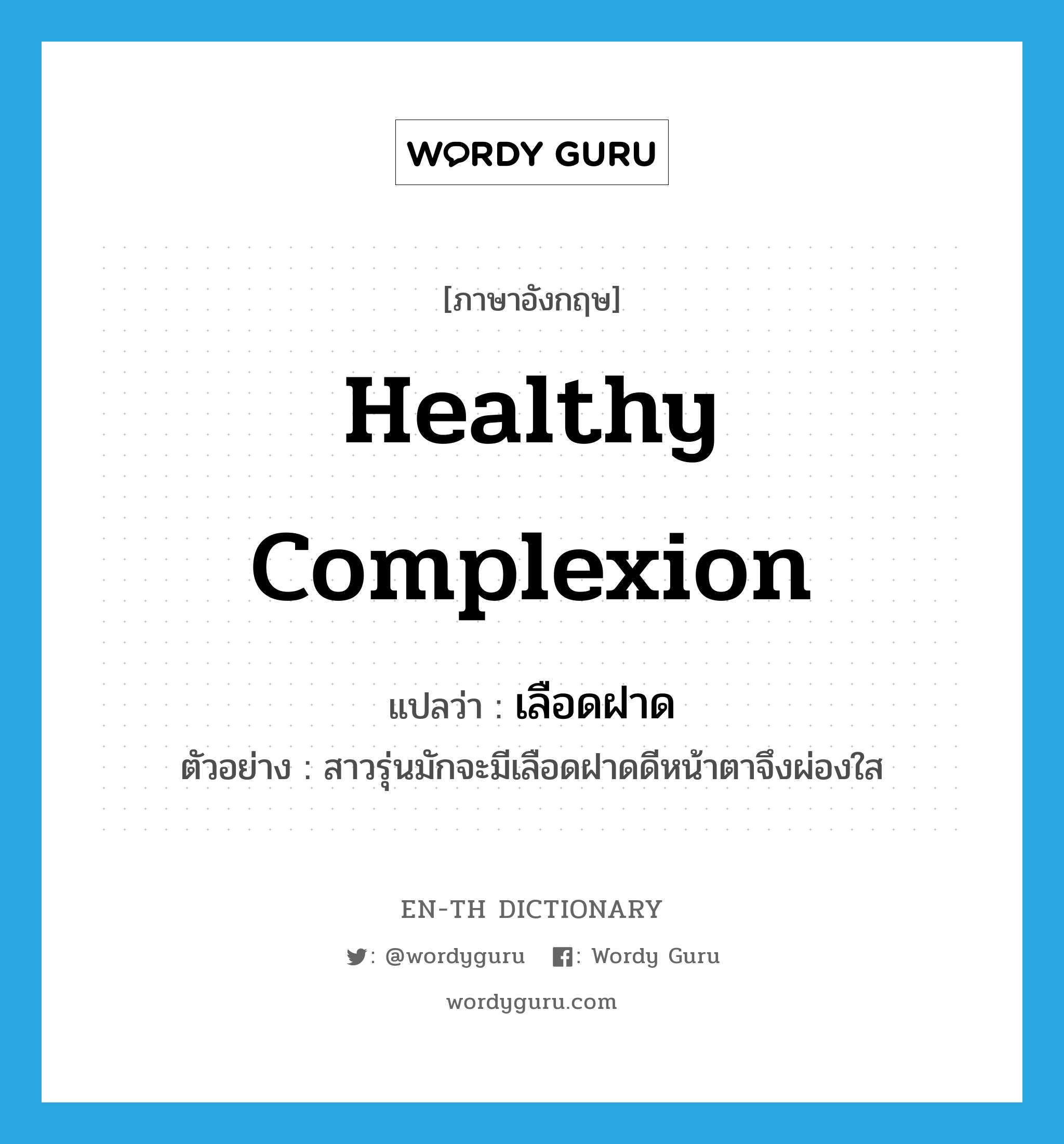 healthy complexion แปลว่า?, คำศัพท์ภาษาอังกฤษ healthy complexion แปลว่า เลือดฝาด ประเภท N ตัวอย่าง สาวรุ่นมักจะมีเลือดฝาดดีหน้าตาจึงผ่องใส หมวด N