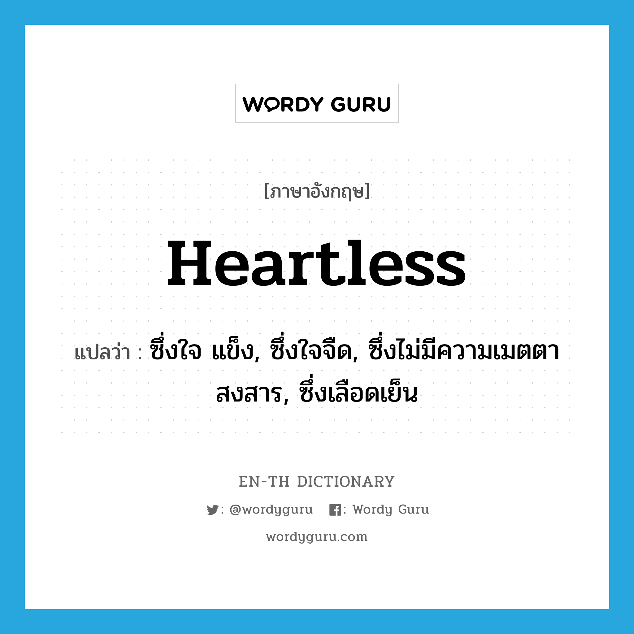 heartless แปลว่า?, คำศัพท์ภาษาอังกฤษ heartless แปลว่า ซึ่งใจ แข็ง, ซึ่งใจจืด, ซึ่งไม่มีความเมตตาสงสาร, ซึ่งเลือดเย็น ประเภท ADJ หมวด ADJ