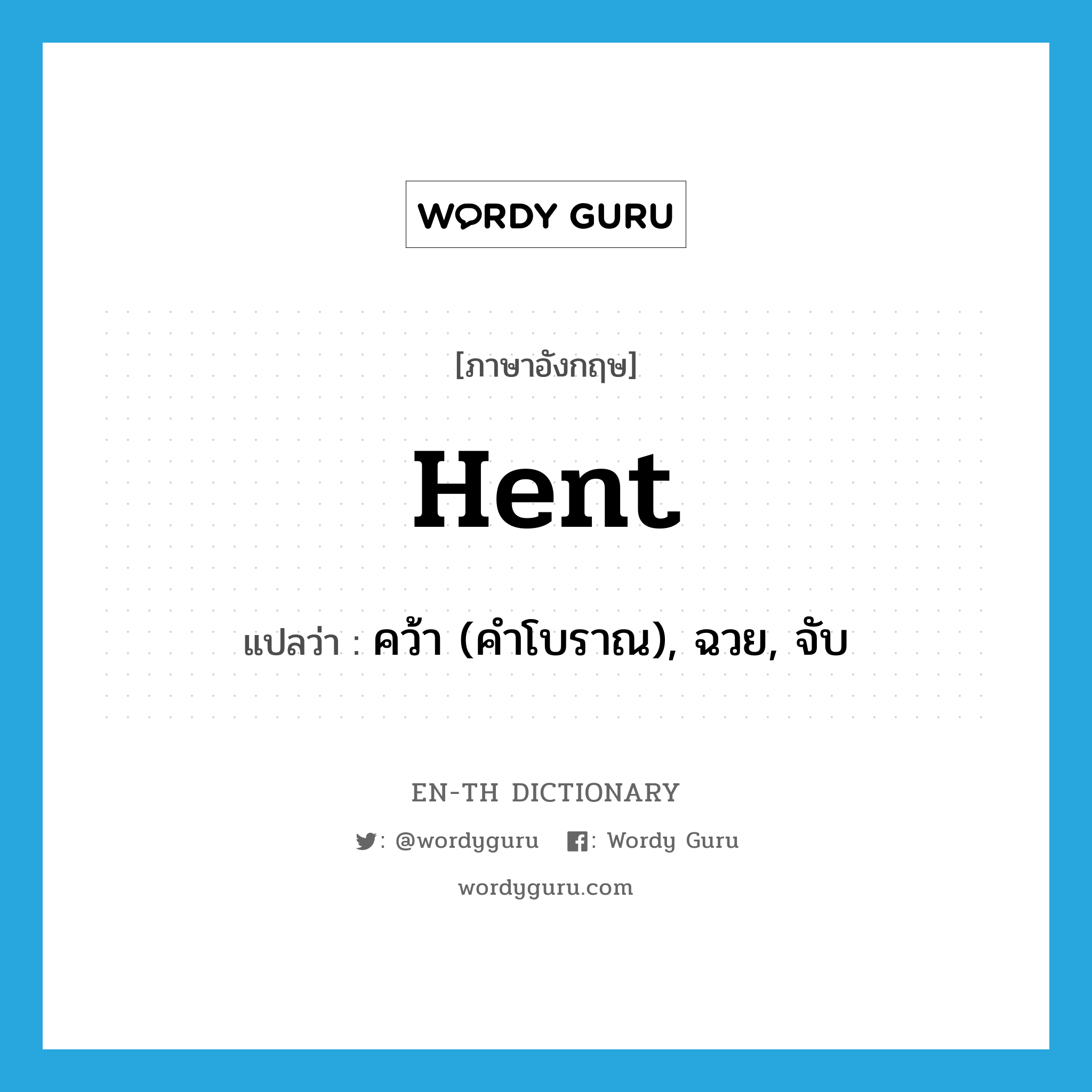 hent แปลว่า?, คำศัพท์ภาษาอังกฤษ hent แปลว่า คว้า (คำโบราณ), ฉวย, จับ ประเภท VT หมวด VT