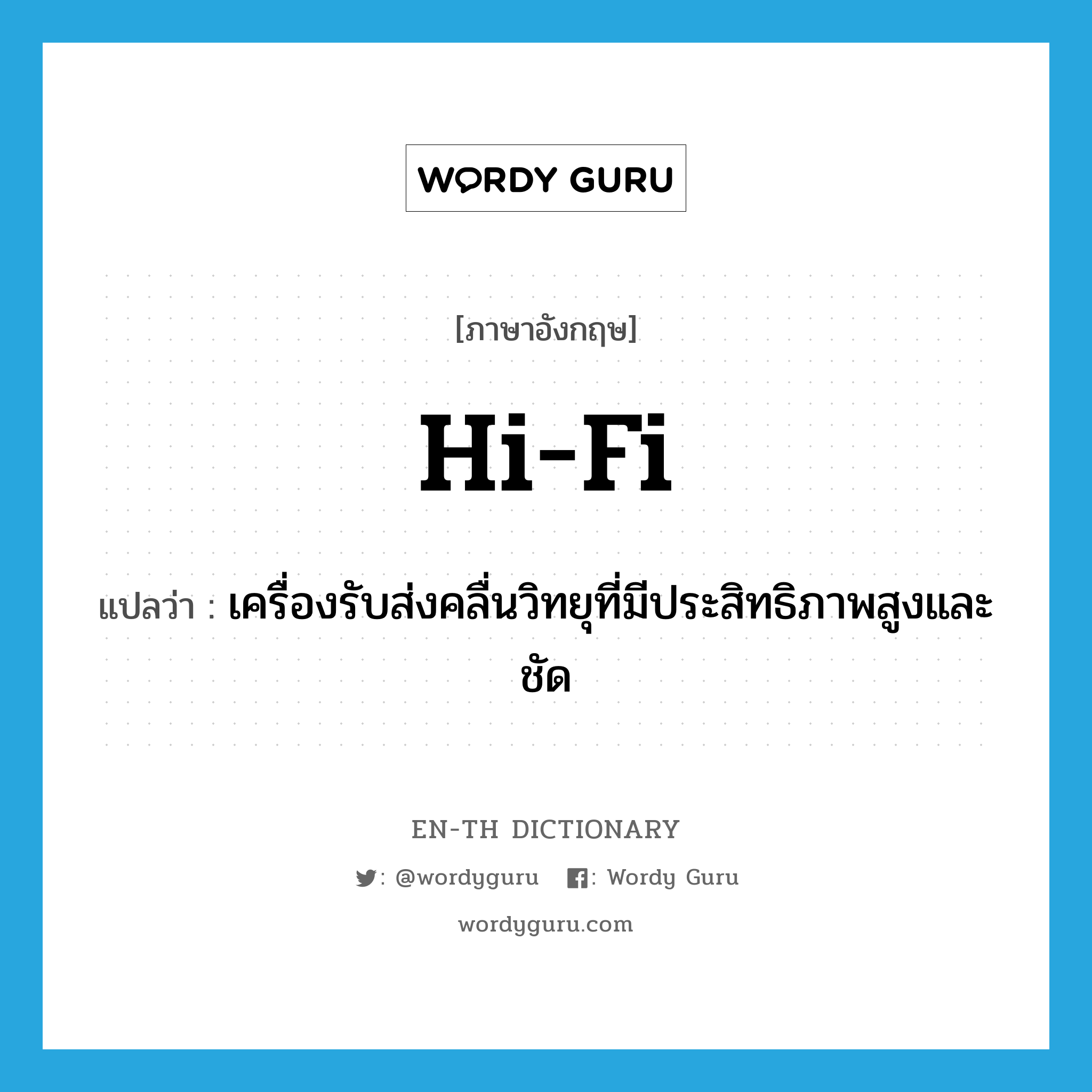 hi-fi แปลว่า?, คำศัพท์ภาษาอังกฤษ hi-fi แปลว่า เครื่องรับส่งคลื่นวิทยุที่มีประสิทธิภาพสูงและชัด ประเภท N หมวด N