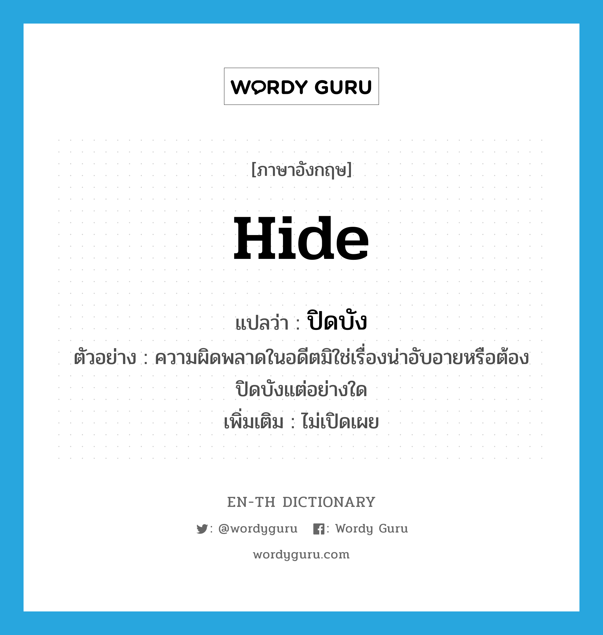 hide แปลว่า?, คำศัพท์ภาษาอังกฤษ hide แปลว่า ปิดบัง ประเภท V ตัวอย่าง ความผิดพลาดในอดีตมิใช่เรื่องน่าอับอายหรือต้องปิดบังแต่อย่างใด เพิ่มเติม ไม่เปิดเผย หมวด V