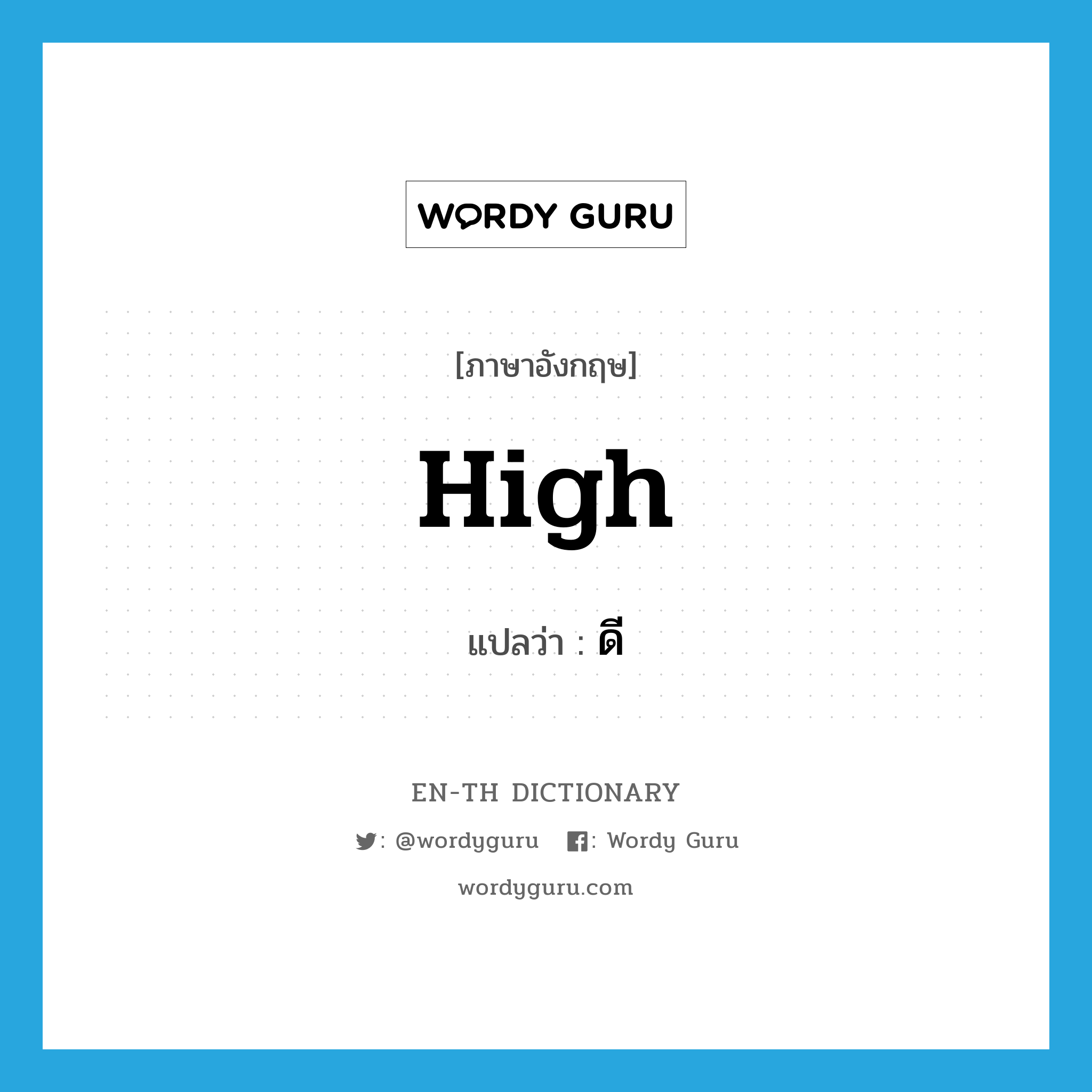 high แปลว่า?, คำศัพท์ภาษาอังกฤษ high แปลว่า ดี ประเภท ADJ หมวด ADJ