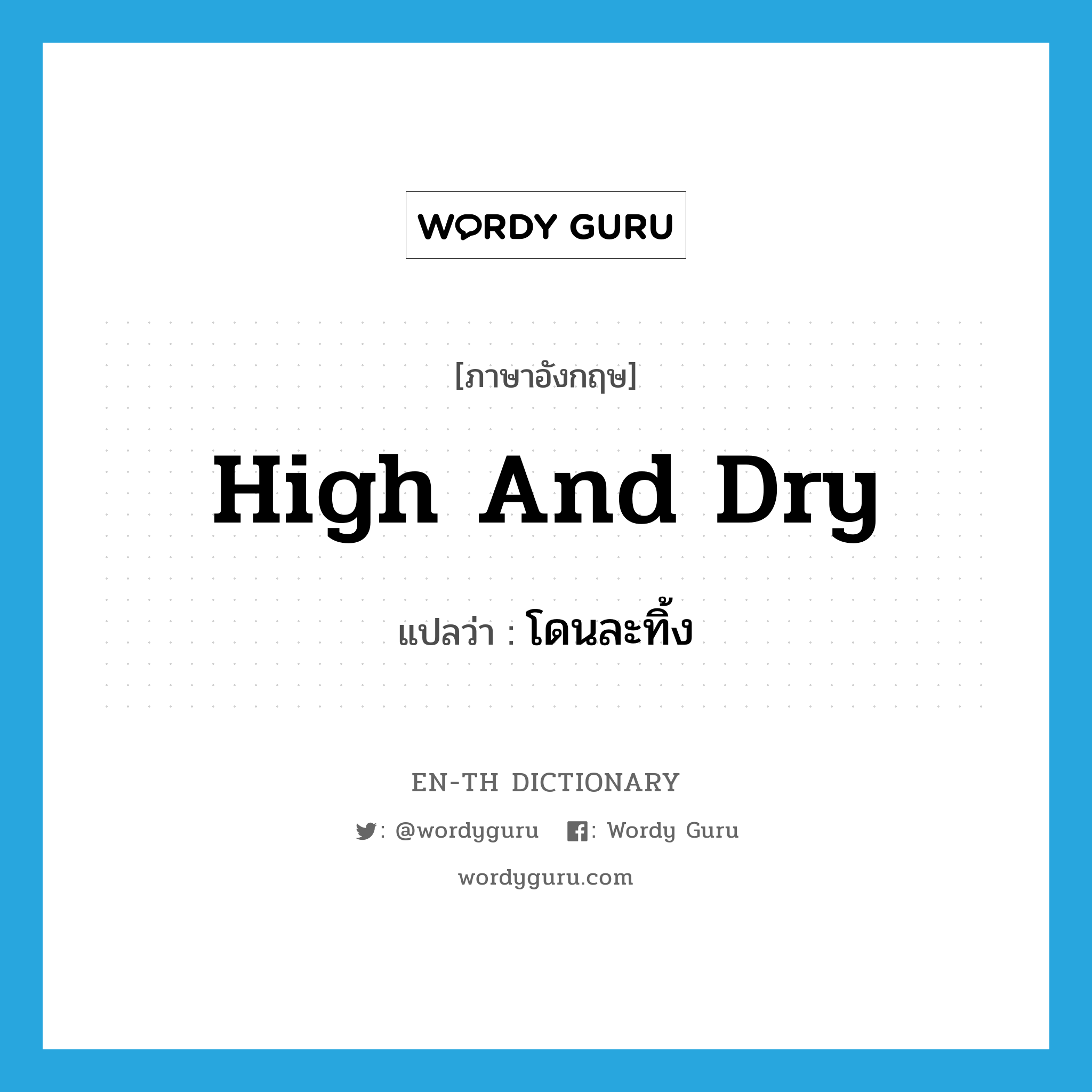 high and dry แปลว่า?, คำศัพท์ภาษาอังกฤษ high and dry แปลว่า โดนละทิ้ง ประเภท SL หมวด SL