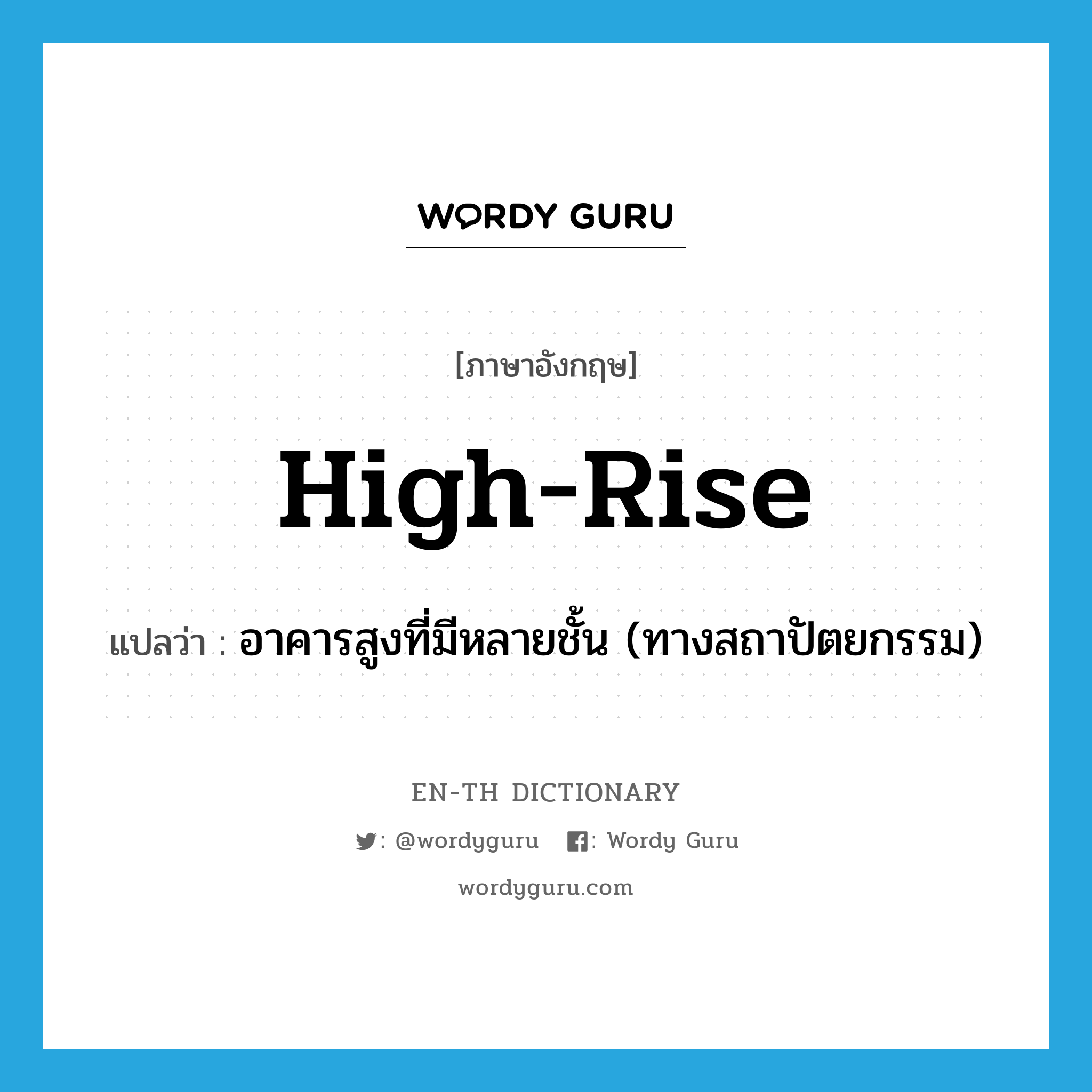 high-rise แปลว่า?, คำศัพท์ภาษาอังกฤษ high-rise แปลว่า อาคารสูงที่มีหลายชั้น (ทางสถาปัตยกรรม) ประเภท N หมวด N